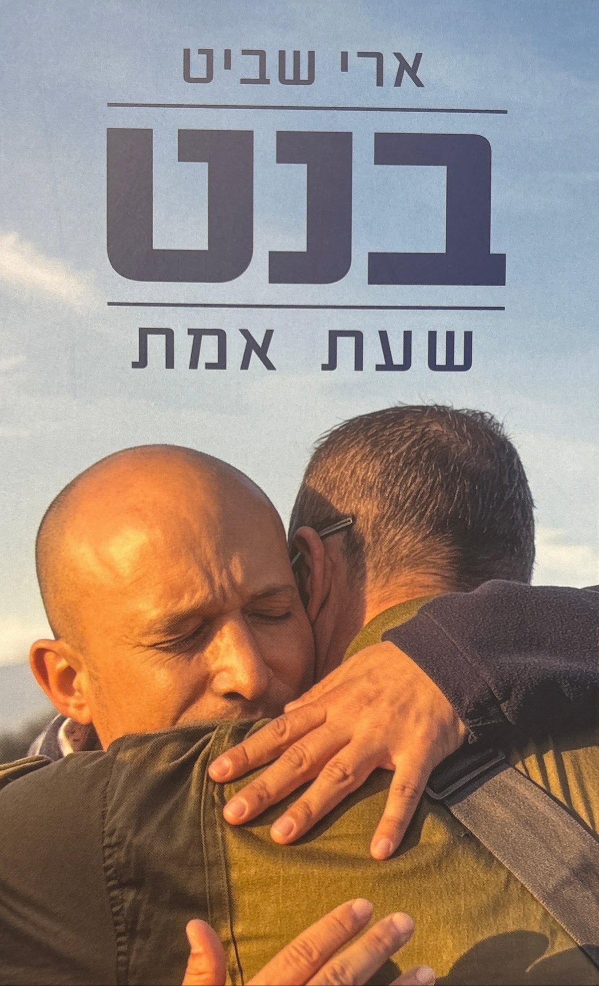 בנט: שעת אמת