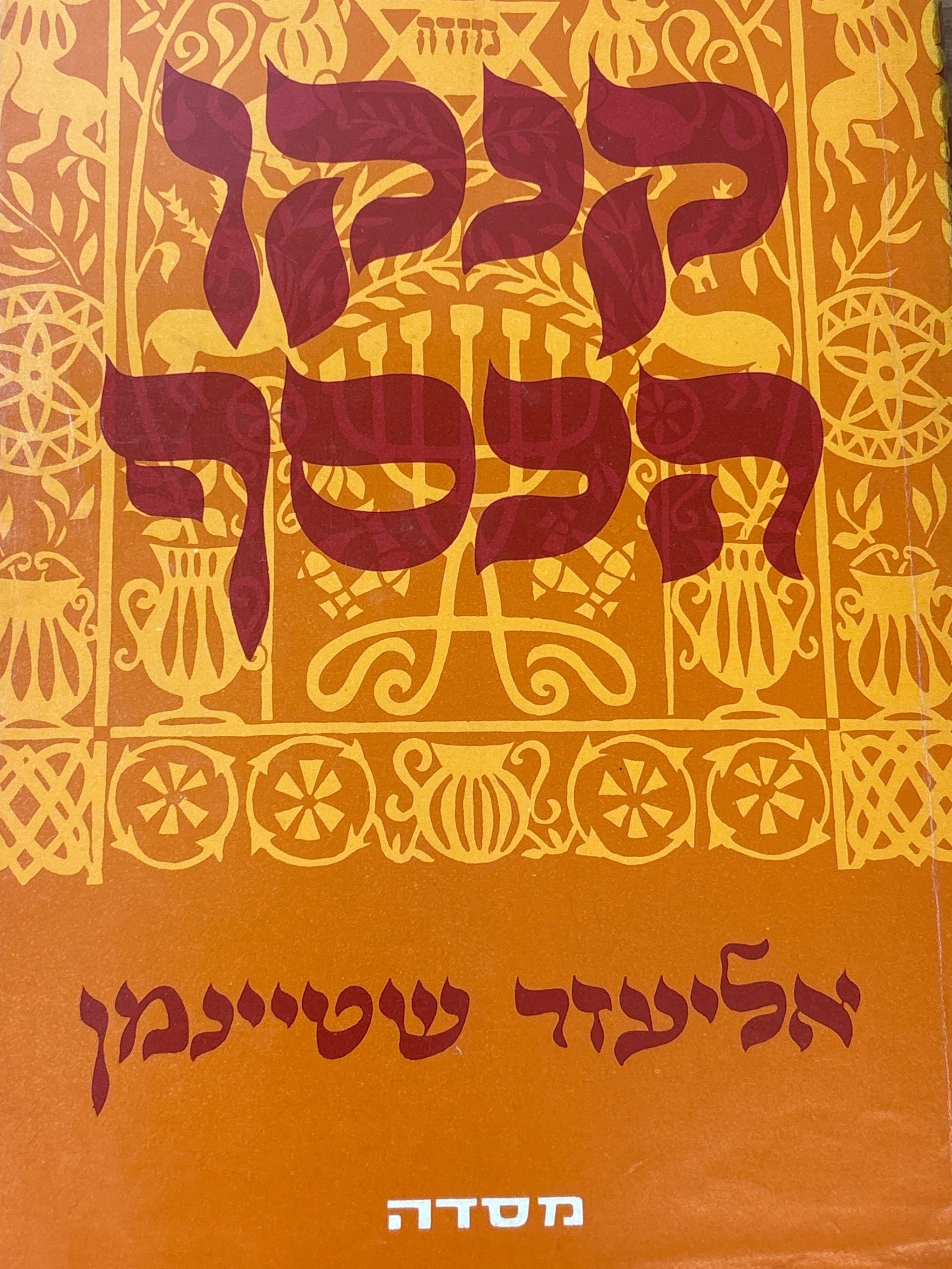קנקן הכסף / מבחר סיפורי חסידות מימי הבעש"ט ועד הדורות האחרונים / מארז בארבעה כרכים