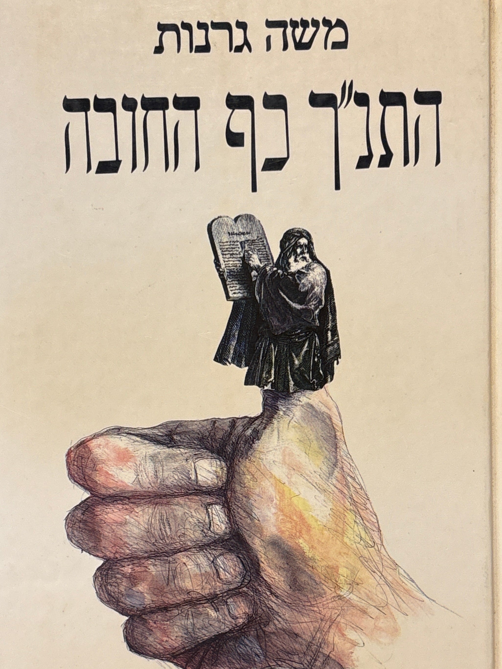 התנ"ך כף החובה