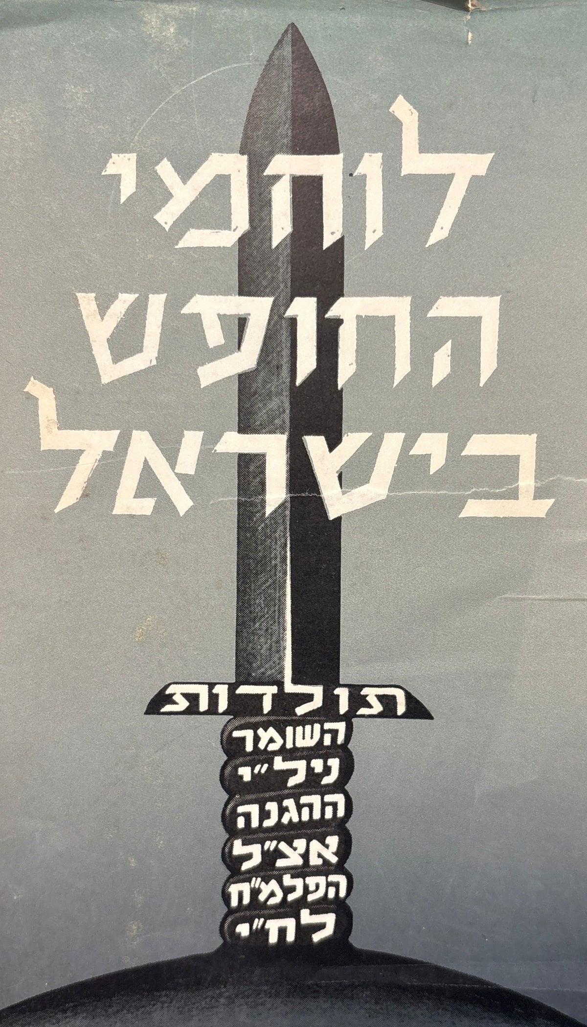 לוחמי החופש בישראל / תולדות: השומר, ניל"י, ההגנה, אצ"ל, הפלמ"ח, לח"י