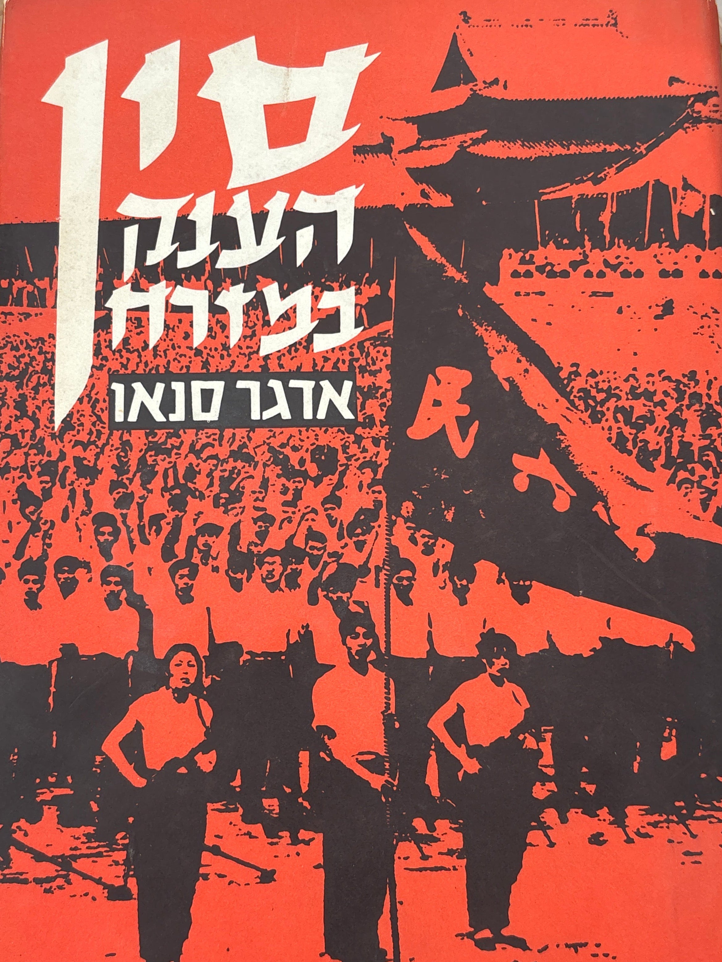 סין / הענק במזרח / בשני כרכים
