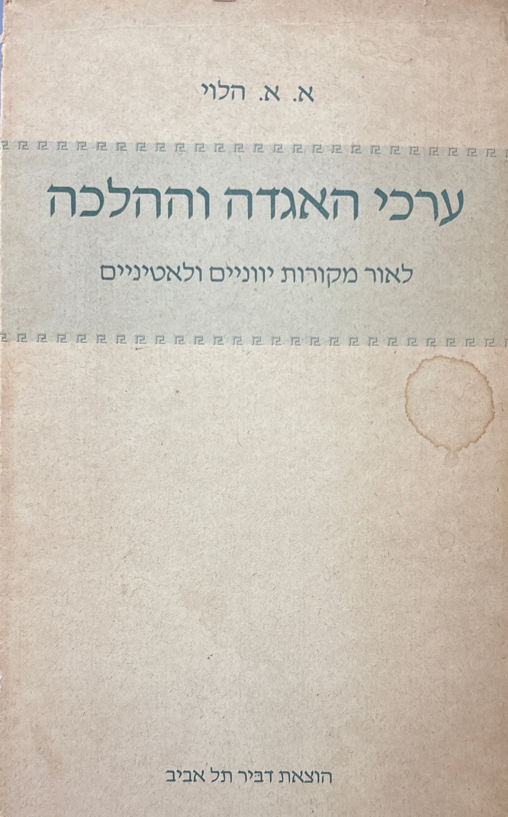 ערכי האגדה וההלכה / לאור מקורות יווניים ולאטיניים