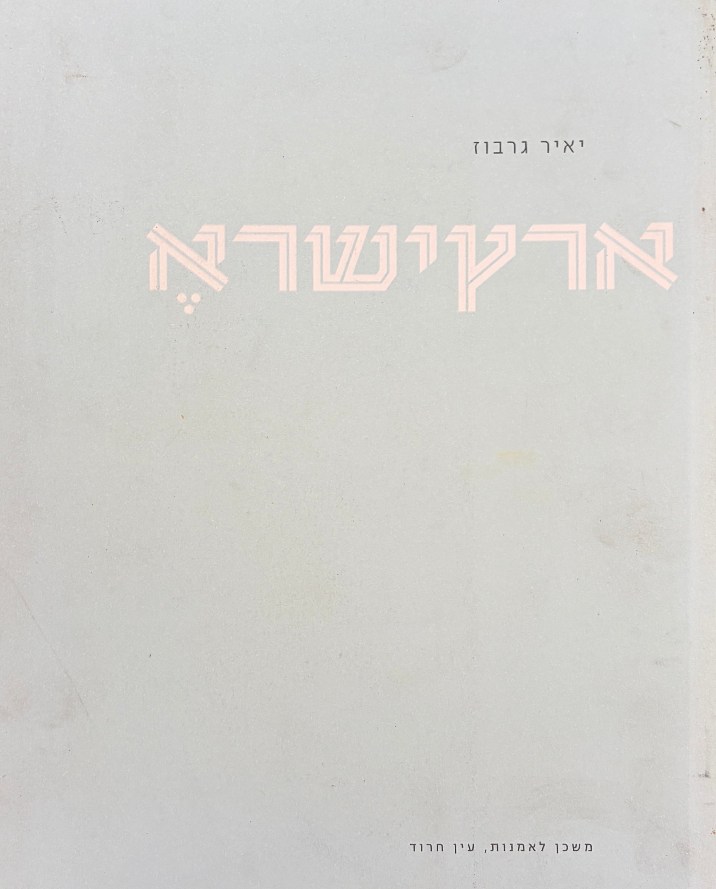ארץישרא