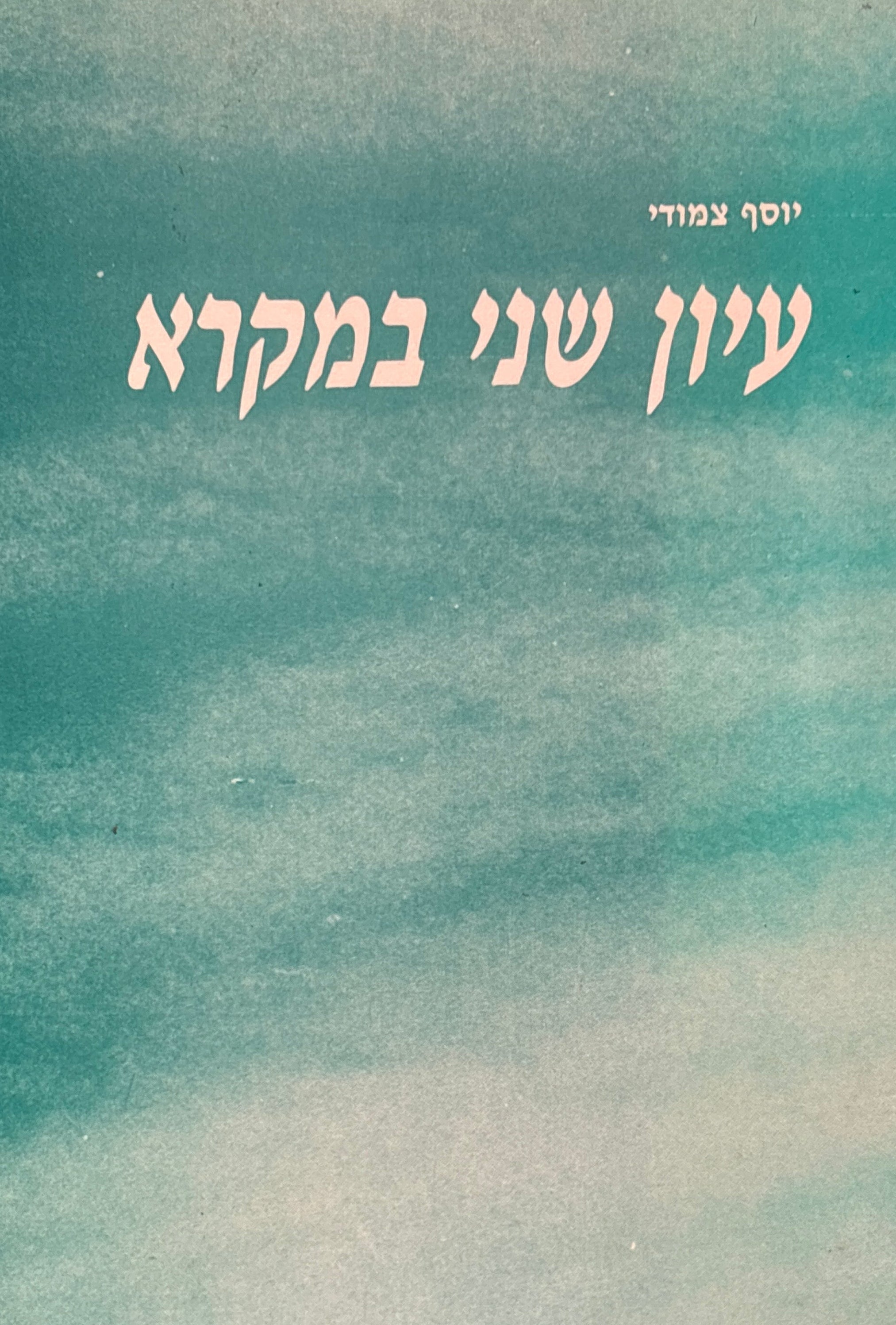 עיון שני במקרא