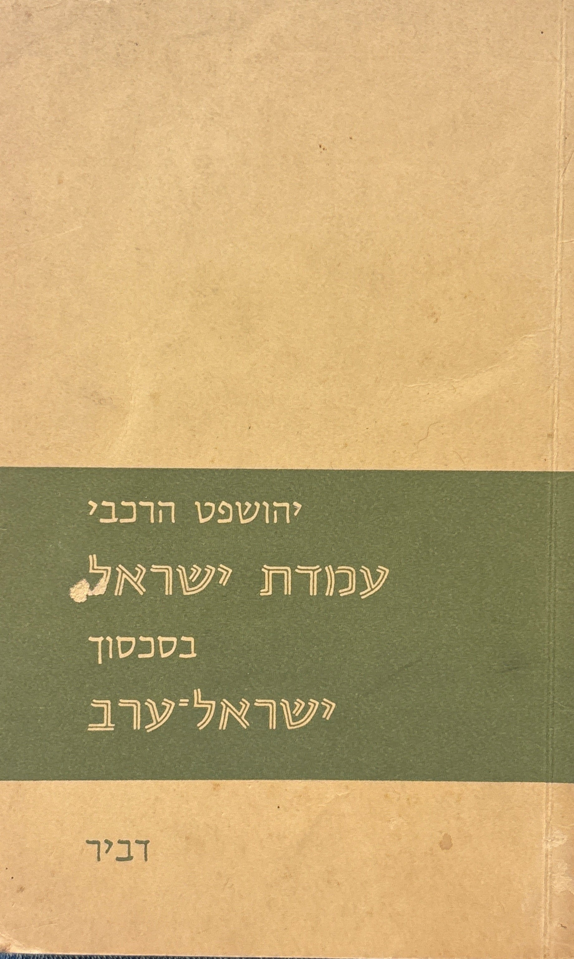 עמדת ישראל בסכסוך ישראל-ערב