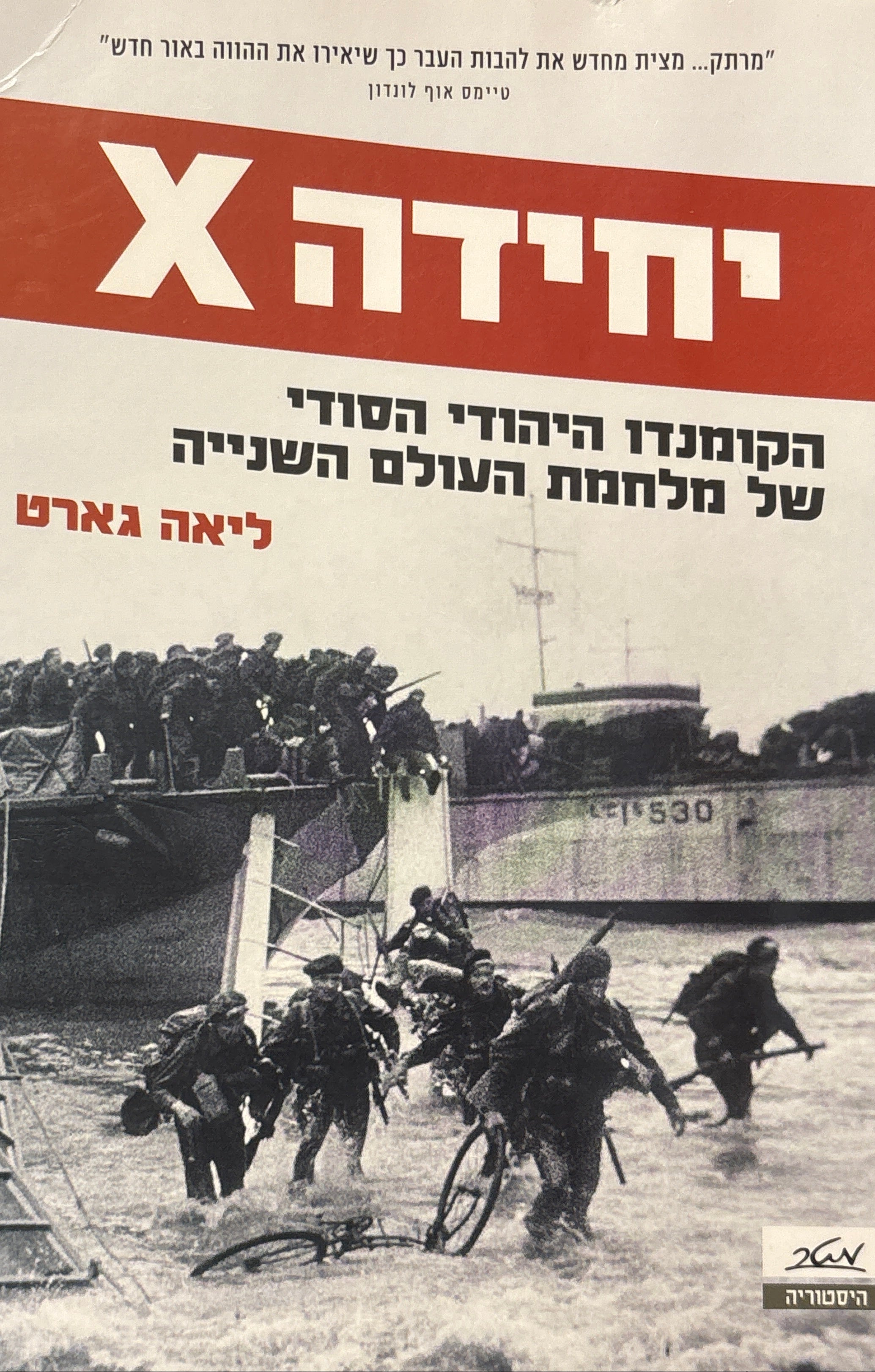 יחידה X / הקומנדו היהודי הסודי של מלחמת העולם השנייה