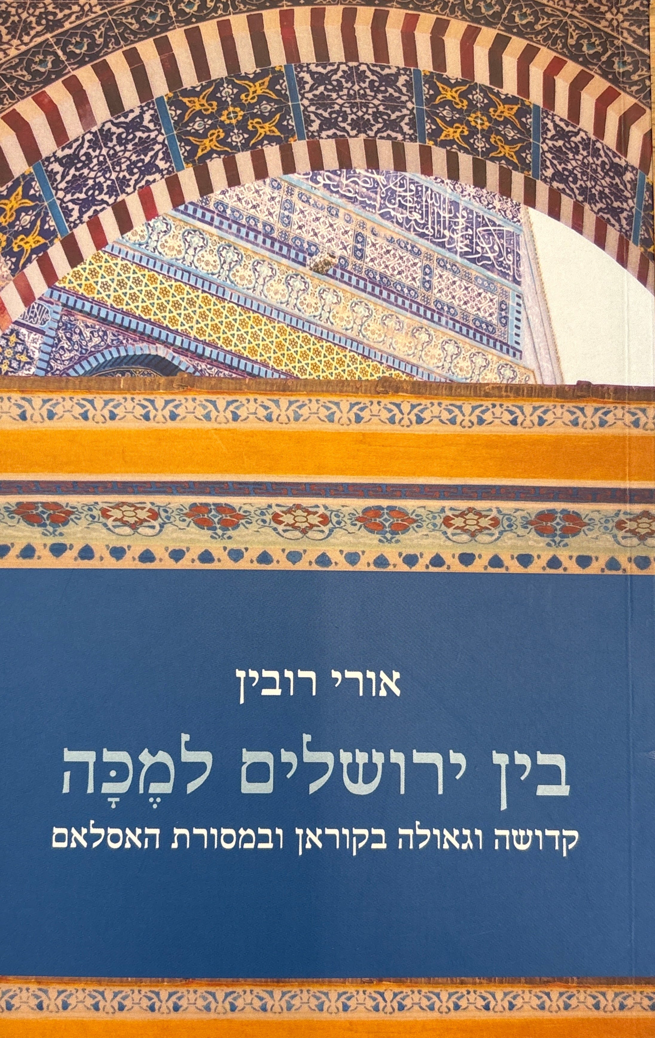 בין ירושלים למכה / קדושה וגאולה בקוראן ובמסורת האסלאם