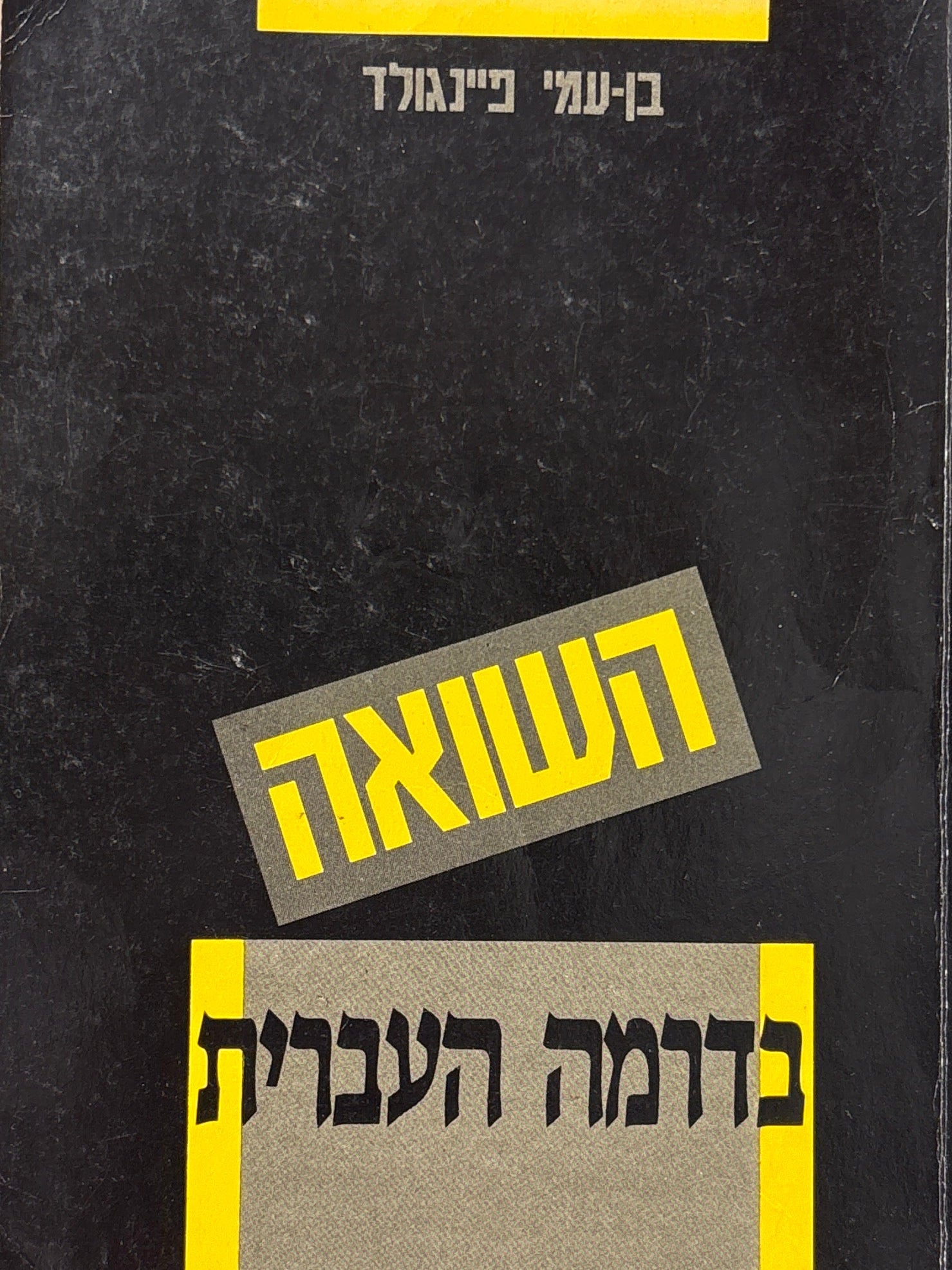 השואה בדרמה העברית