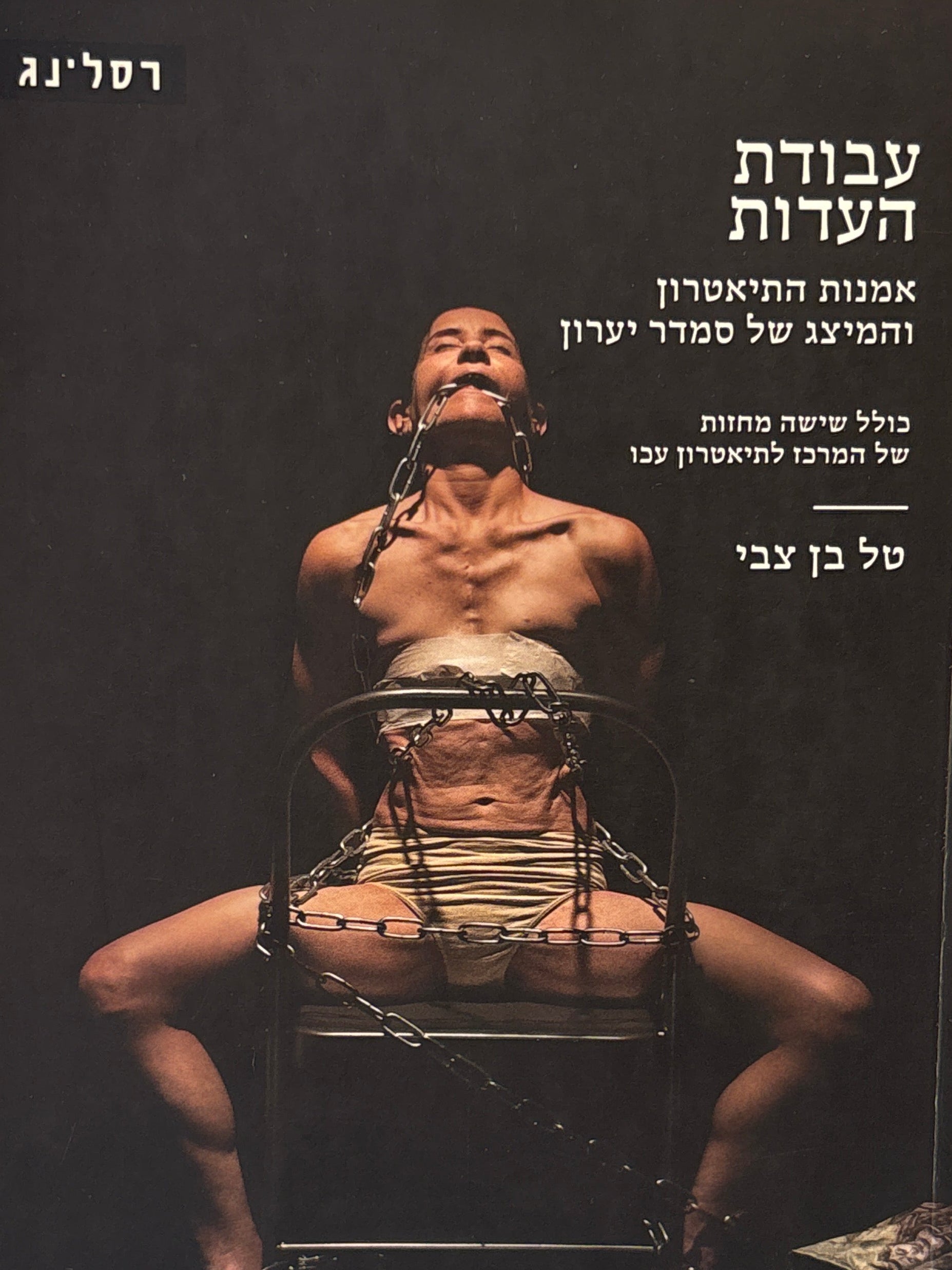 עבודת העדות / אמנות התיאטרון והמיצג של סמדר יערון / כולל שישה מחזות של המרכז לתיאטרון עכו