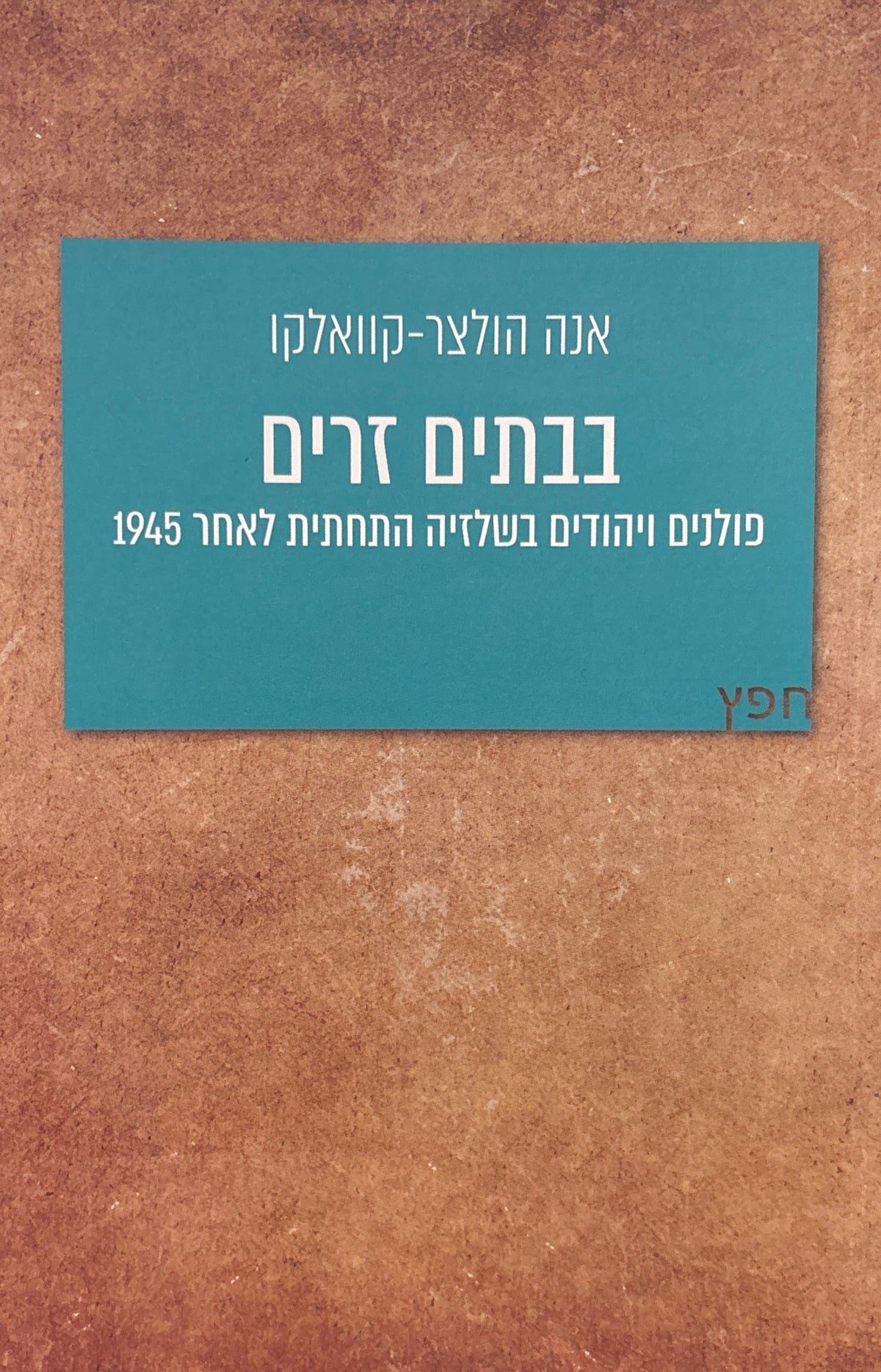 בבתים זרים / פולנים ויהודים בשלזיה התחתית לאחר 1945