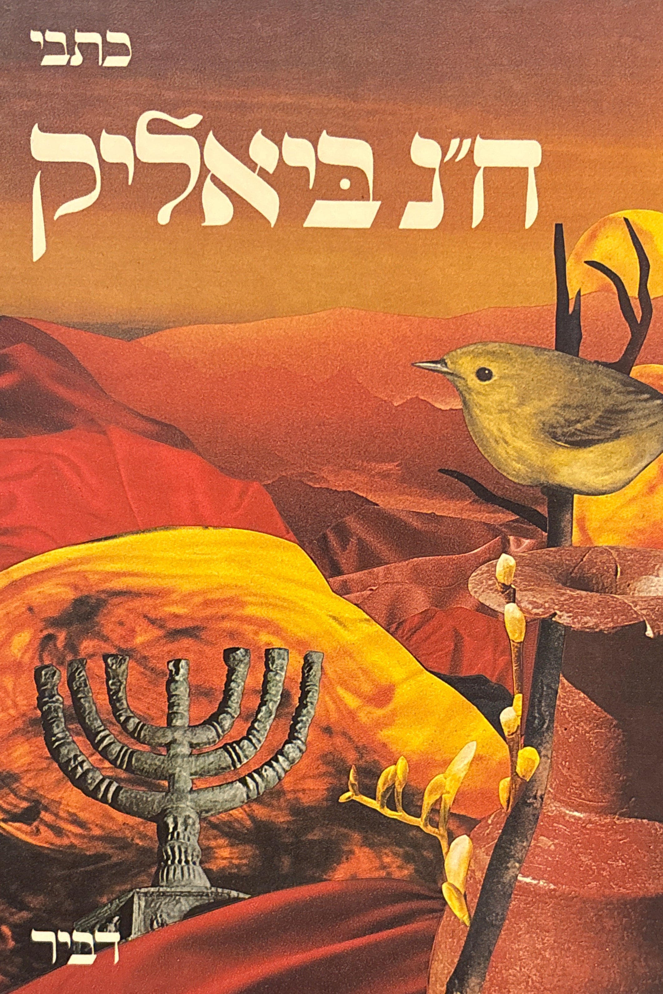 כתבי ח"נ ביאליק
