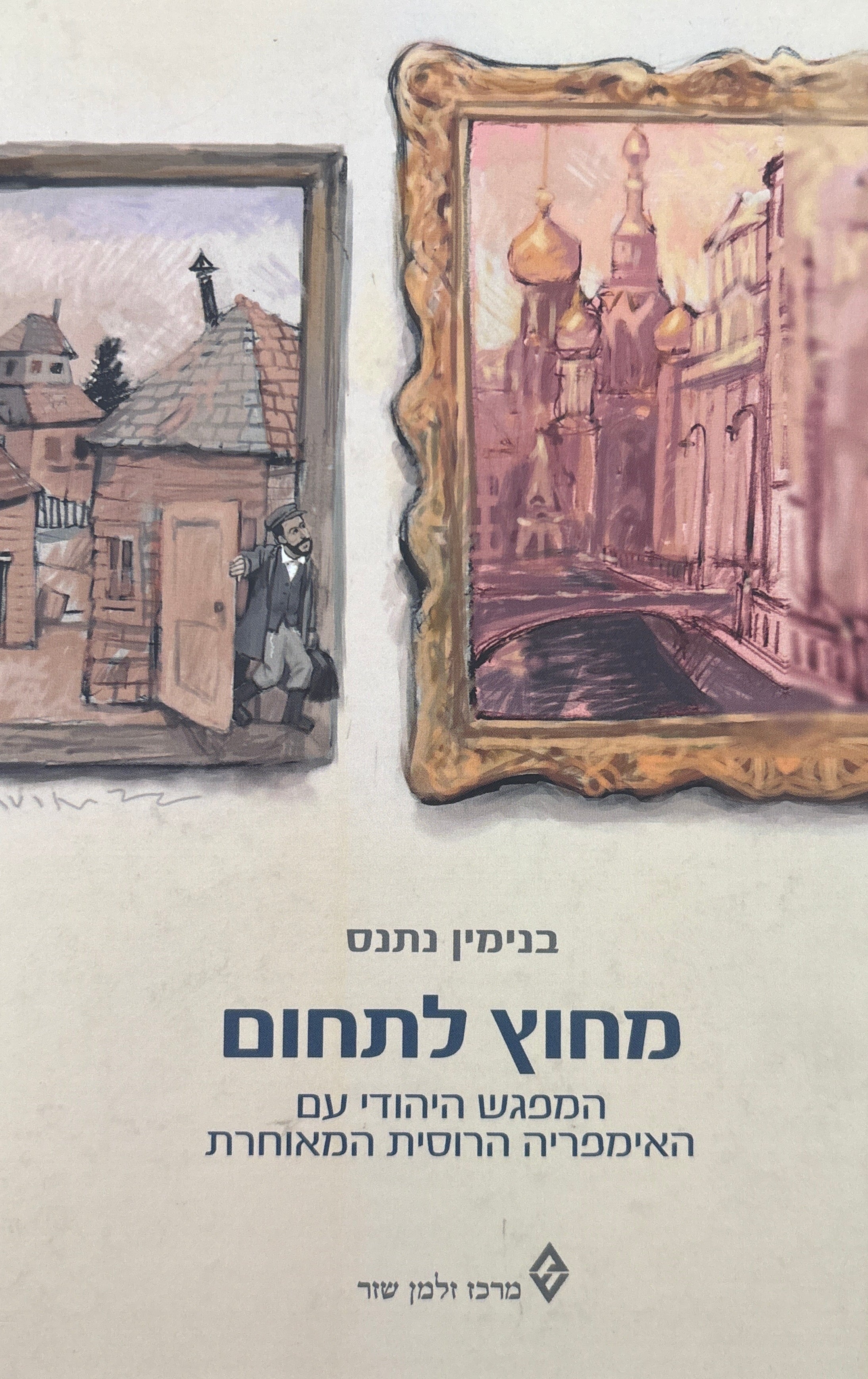 מחוץ לתחום / המפגש היהודי עם האימפריה הרוסית המאוחרת