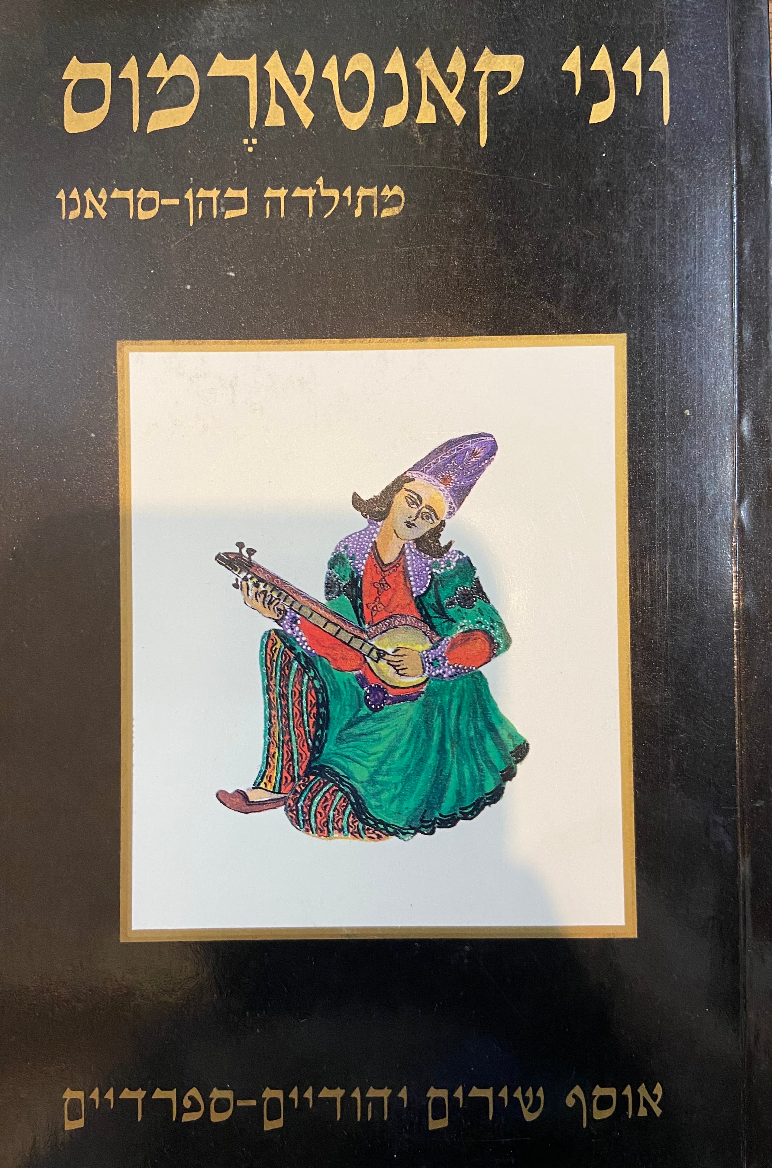 ויני קאנטארמוס - אוסף שירים יהודיים-ספרדיים