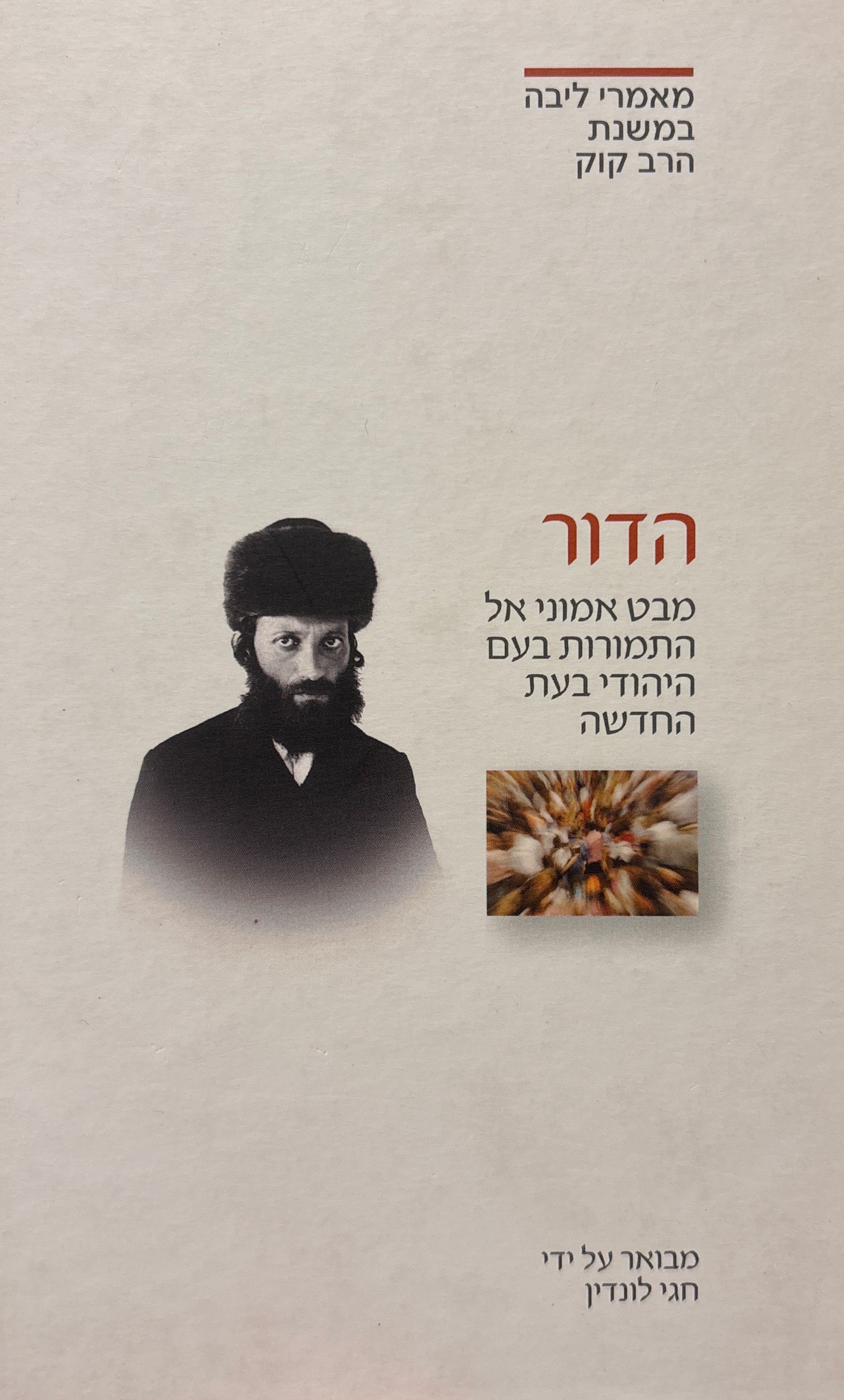 הדור: מבט אמוני אל התמורות בעם היהודי בעת החדשה / מבואר על ידי חגי לונדין