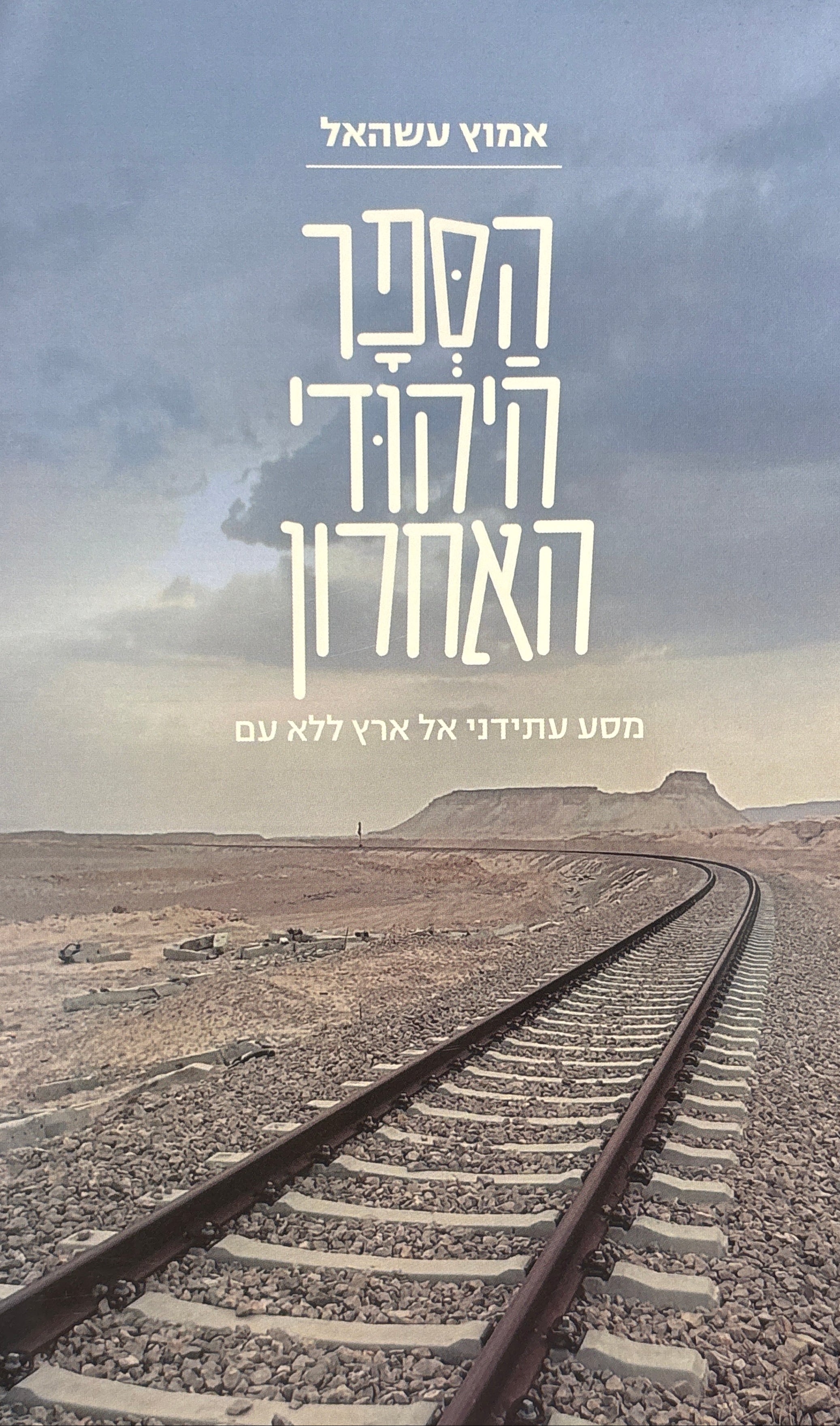 הספר היהודי האחרון / מסע עתידני אל ארץ ללא עם