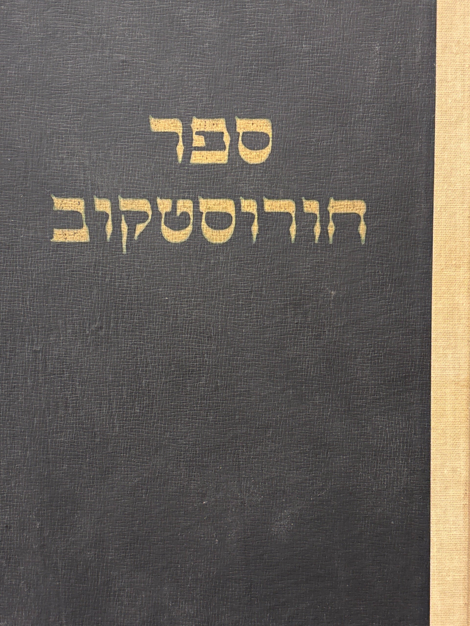 ספר חורוסטקוב