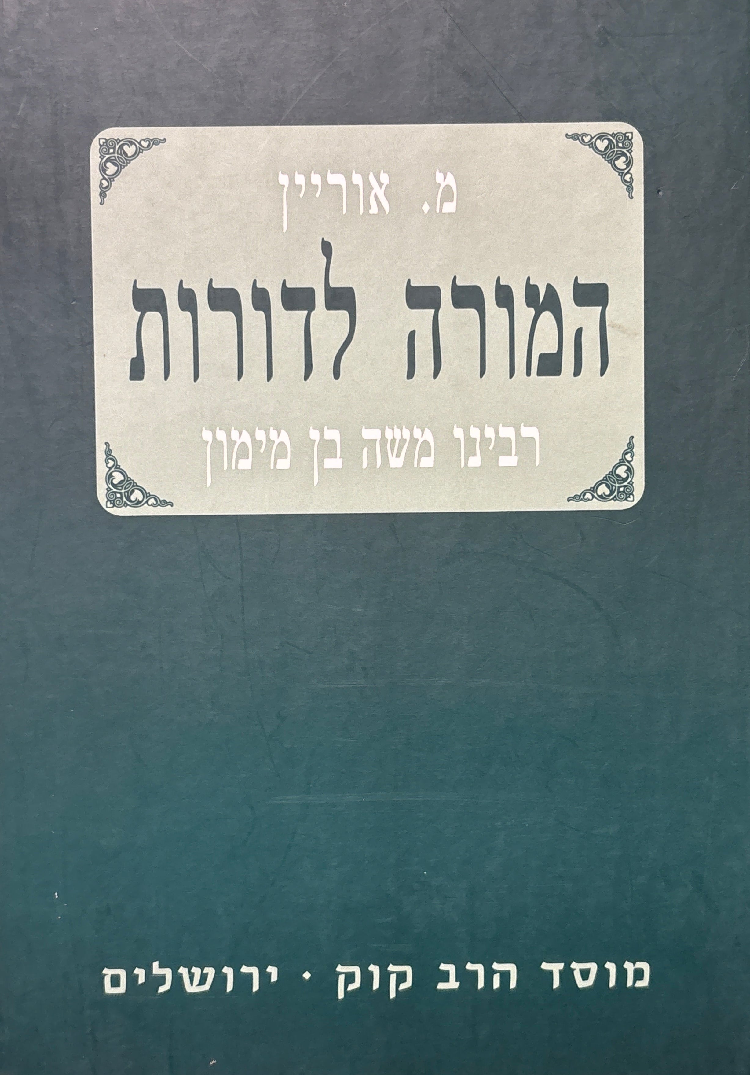 המורה לדורות / רבינו משה בן מימון