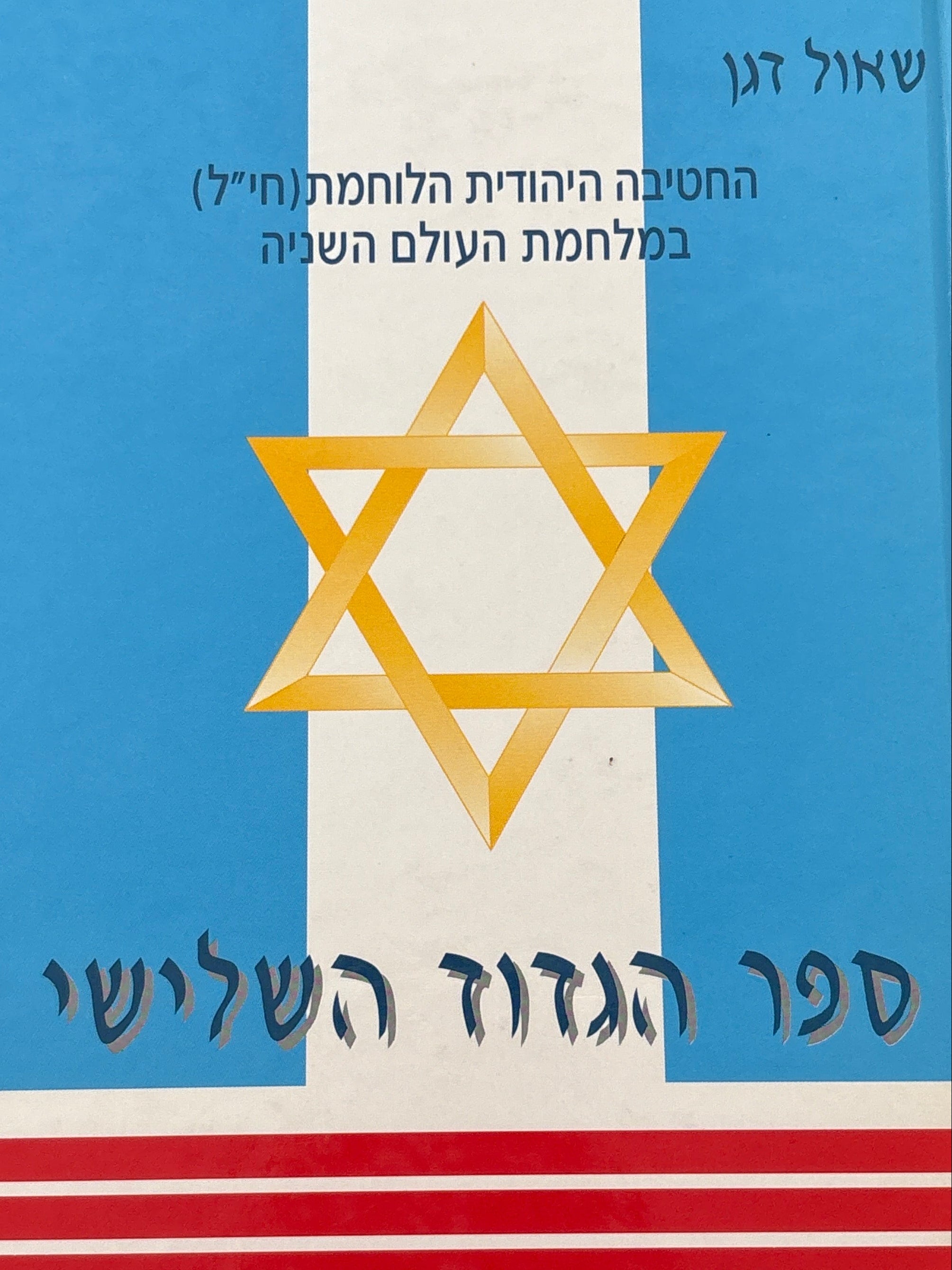 הבריגדה היהודית / הגדוד השלישי