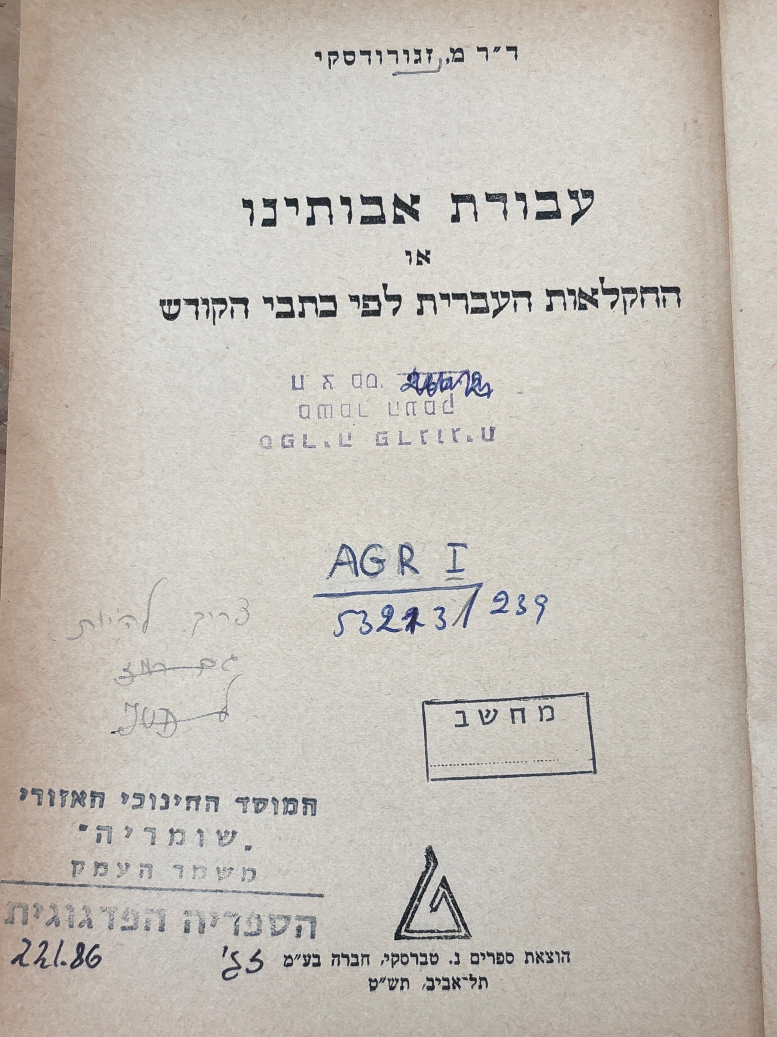 עבודת אבותינו / או: החקלאות העברית לפי כתבי הקודש