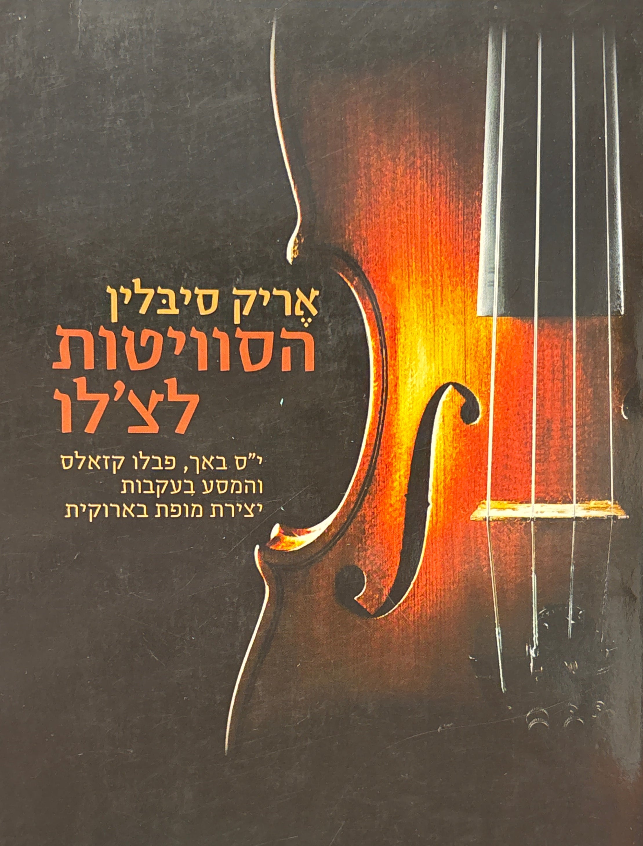 הסוויטות לצ'לו / י"ס באך, פלבו קזאלס והמסע בעקבות יצירת מופת בארוקית