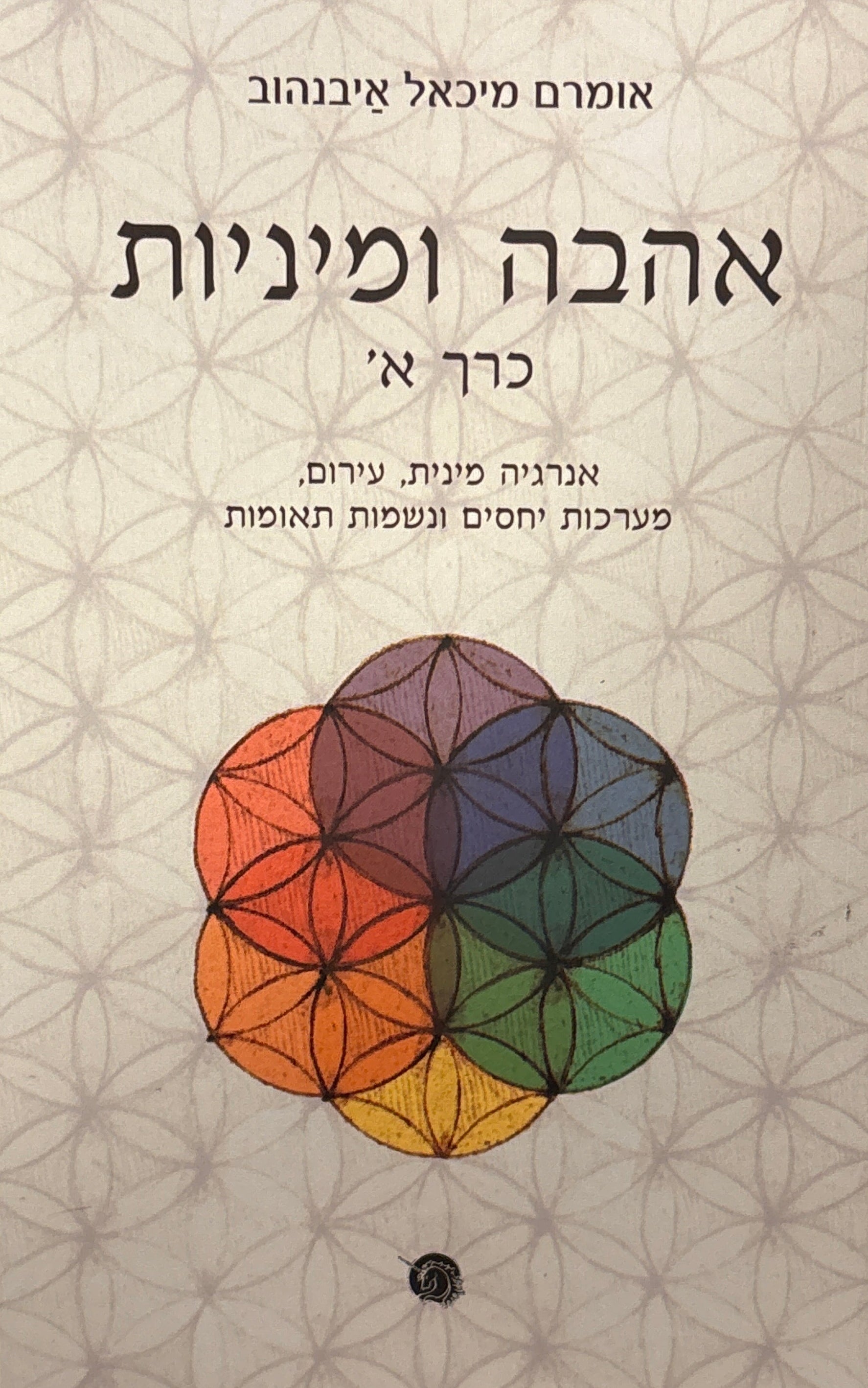 אהבה ומיניות: כרך א' / אנרגיה מינית, עירום, מערכות יחסים ונשמות תאומות