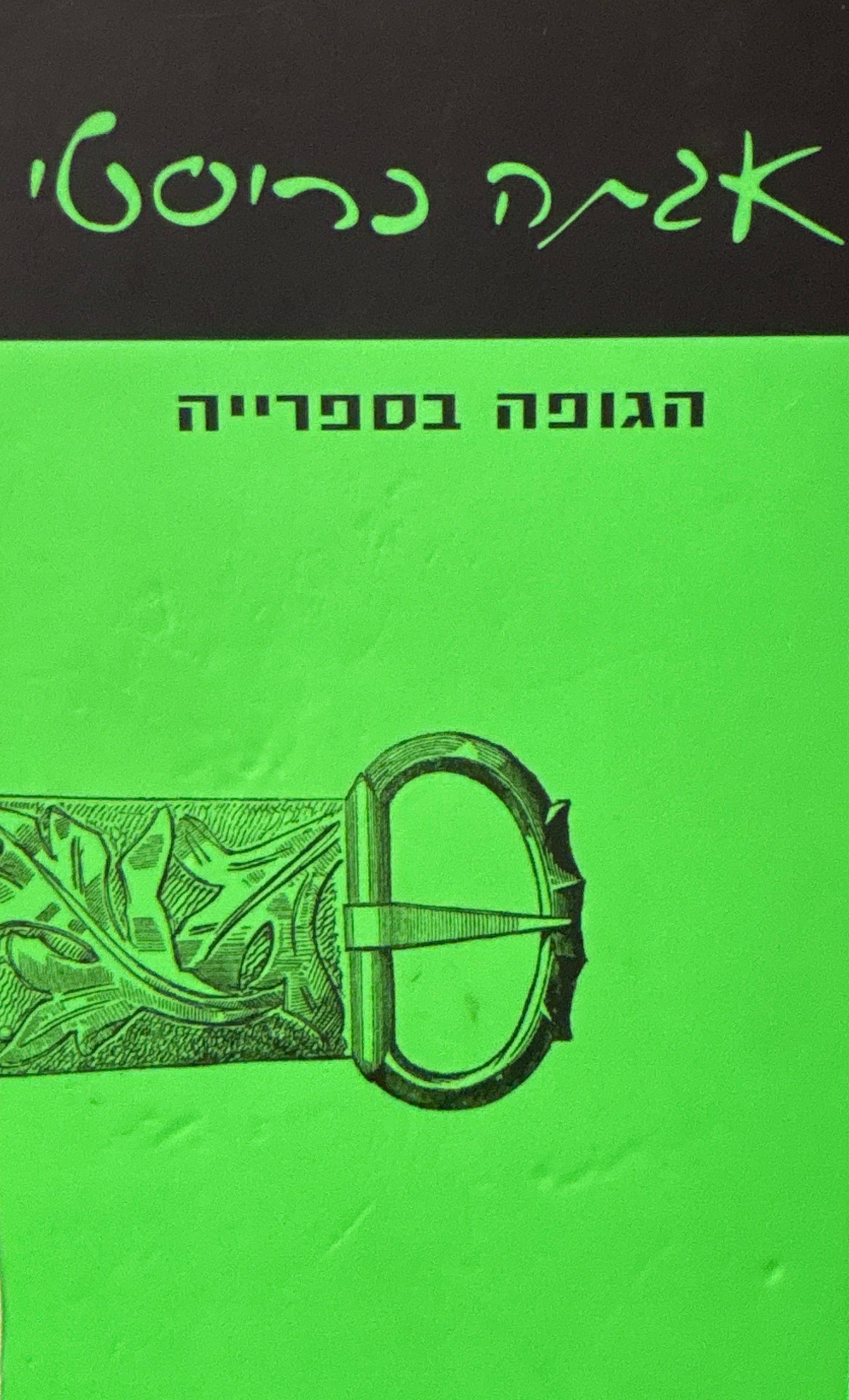 הגופה בספרייה
