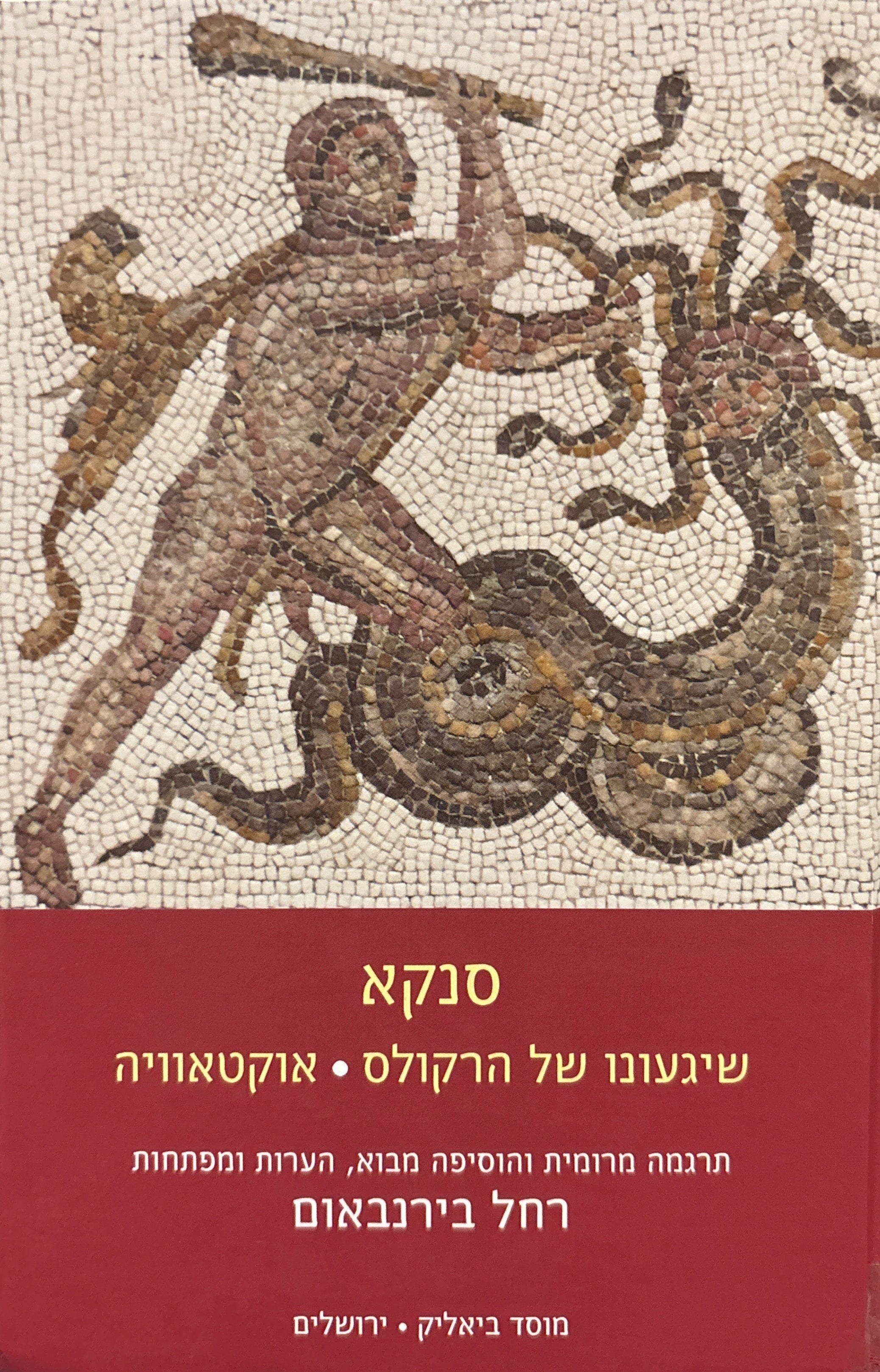 שיגעונו של הרקולס / אוקטאוויה (מחזה מיוחס לסנקא)