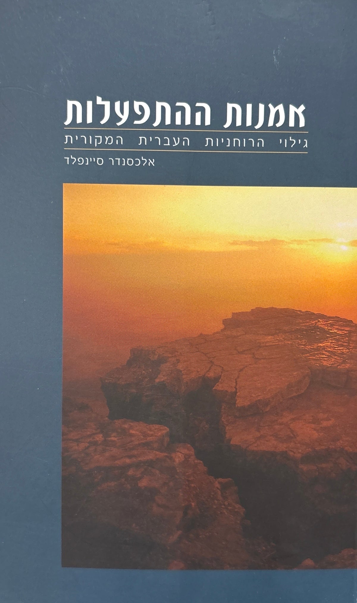 אמנות ההתפעלות / גילוי הרוחניות העברית המקורית