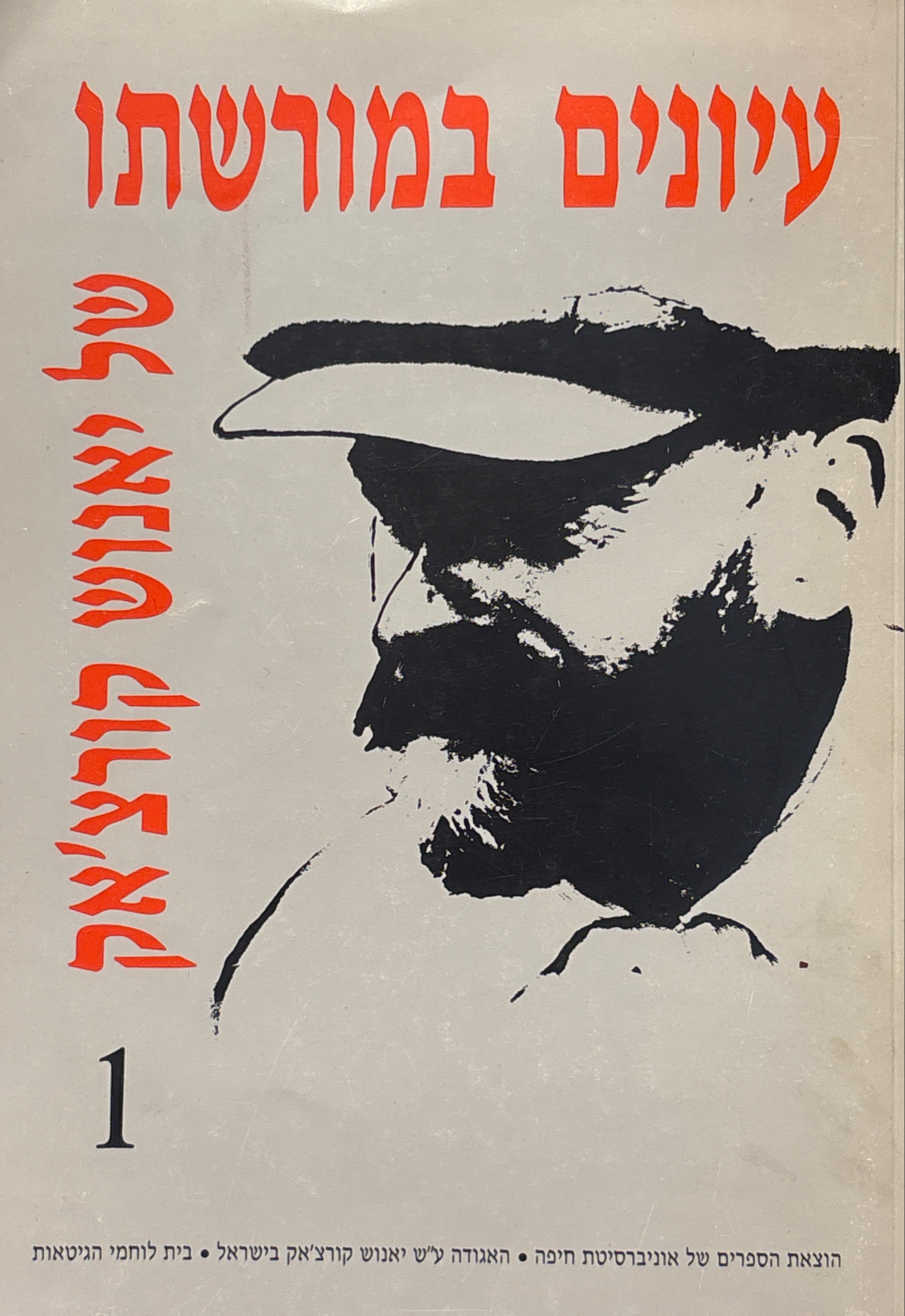 עיונים במורשתו של יאנוש קורצ'אק