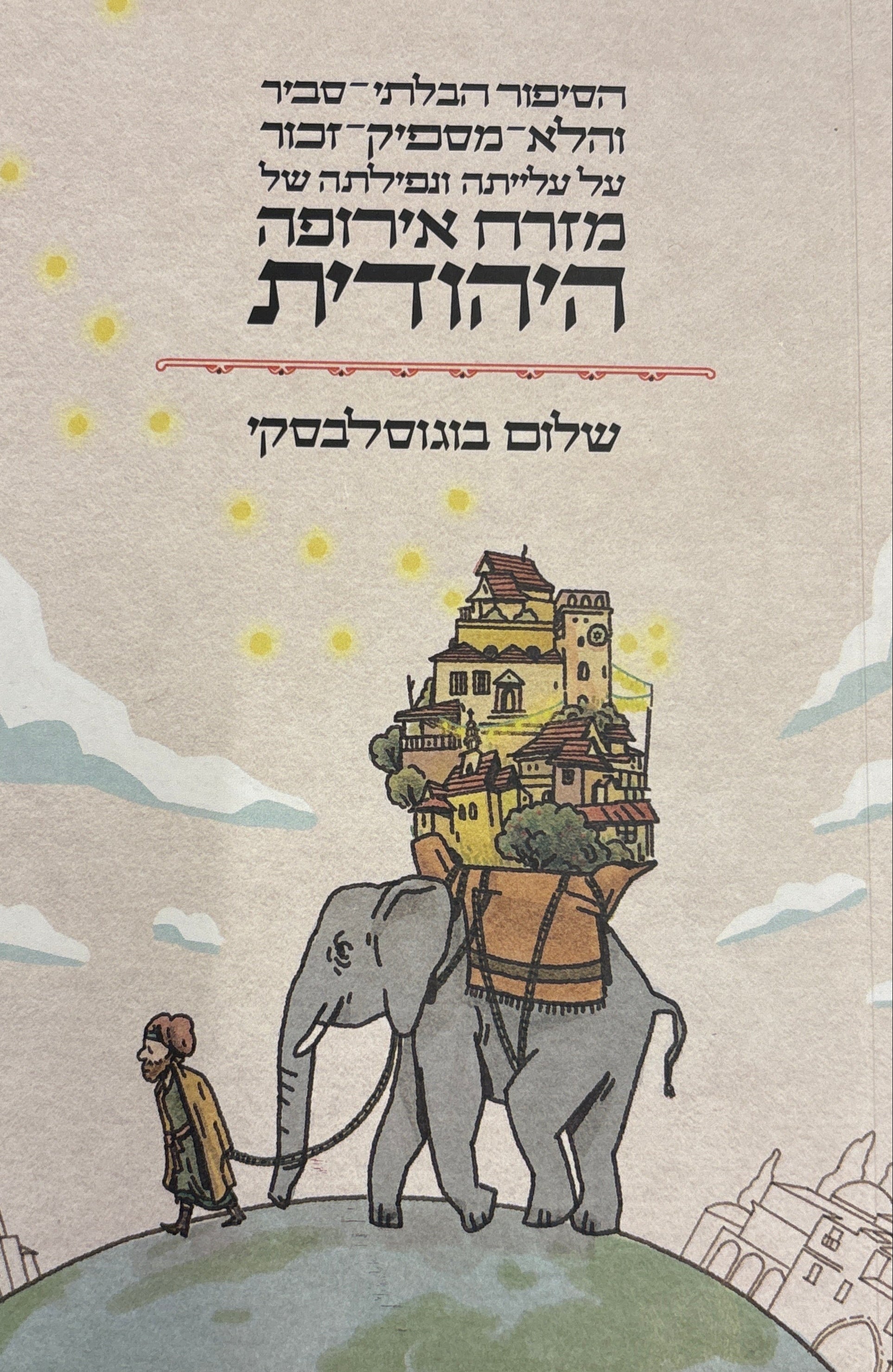 הסיפור הבלתי-סביר והלא-מספיק-זכור על עלייתה ונפילתה של מזרח אירופה היהודית