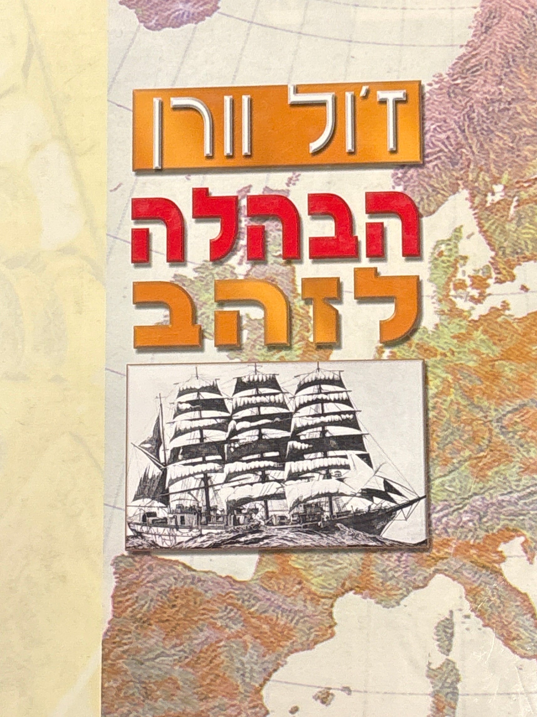 ז'ול וורן / הבהלה לזהב / עברית בינה אופק
