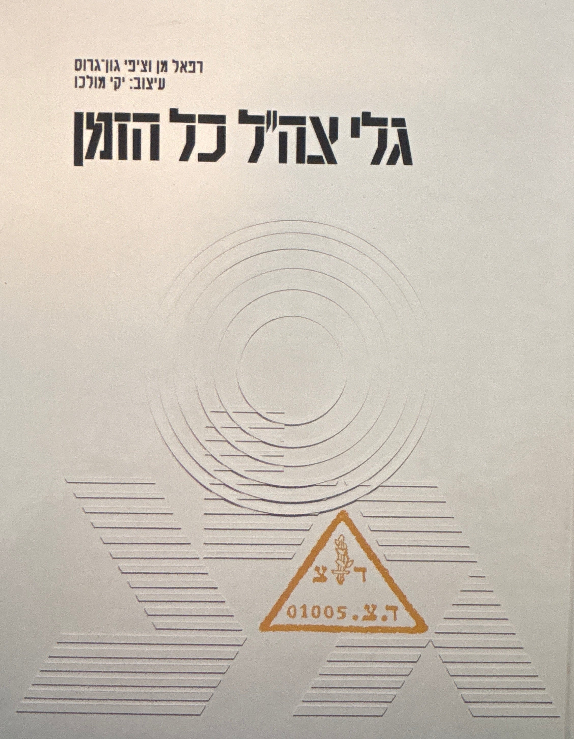 גלי צה"ל כל הזמן