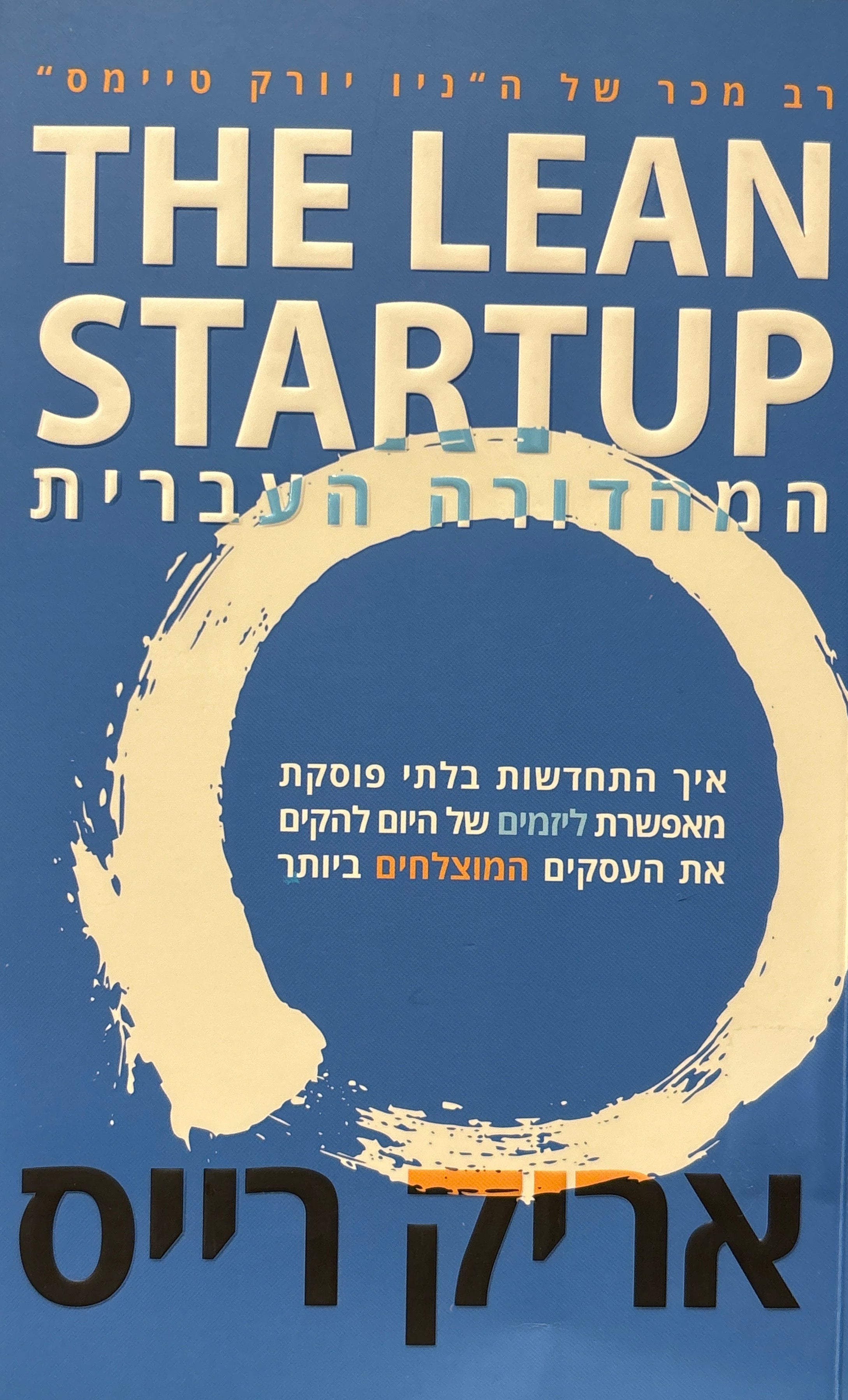 הסטארטאפ הרזה / איך התחדשות בלתי פוסקת מאפשרת ליזמים של היום להקים את העסקים המוצלחים ביותר