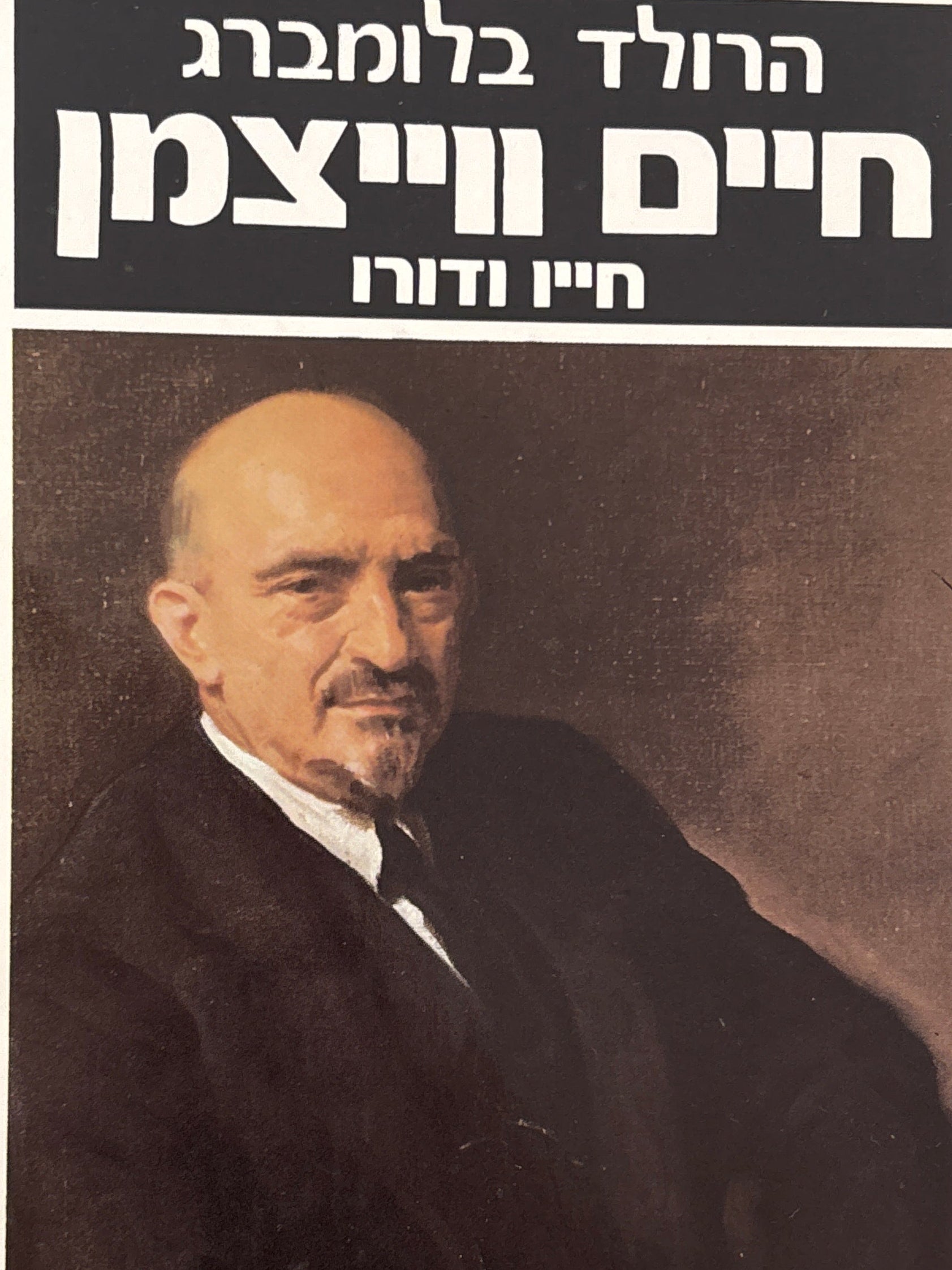 חיים ווייצמן / חייו ודורו
