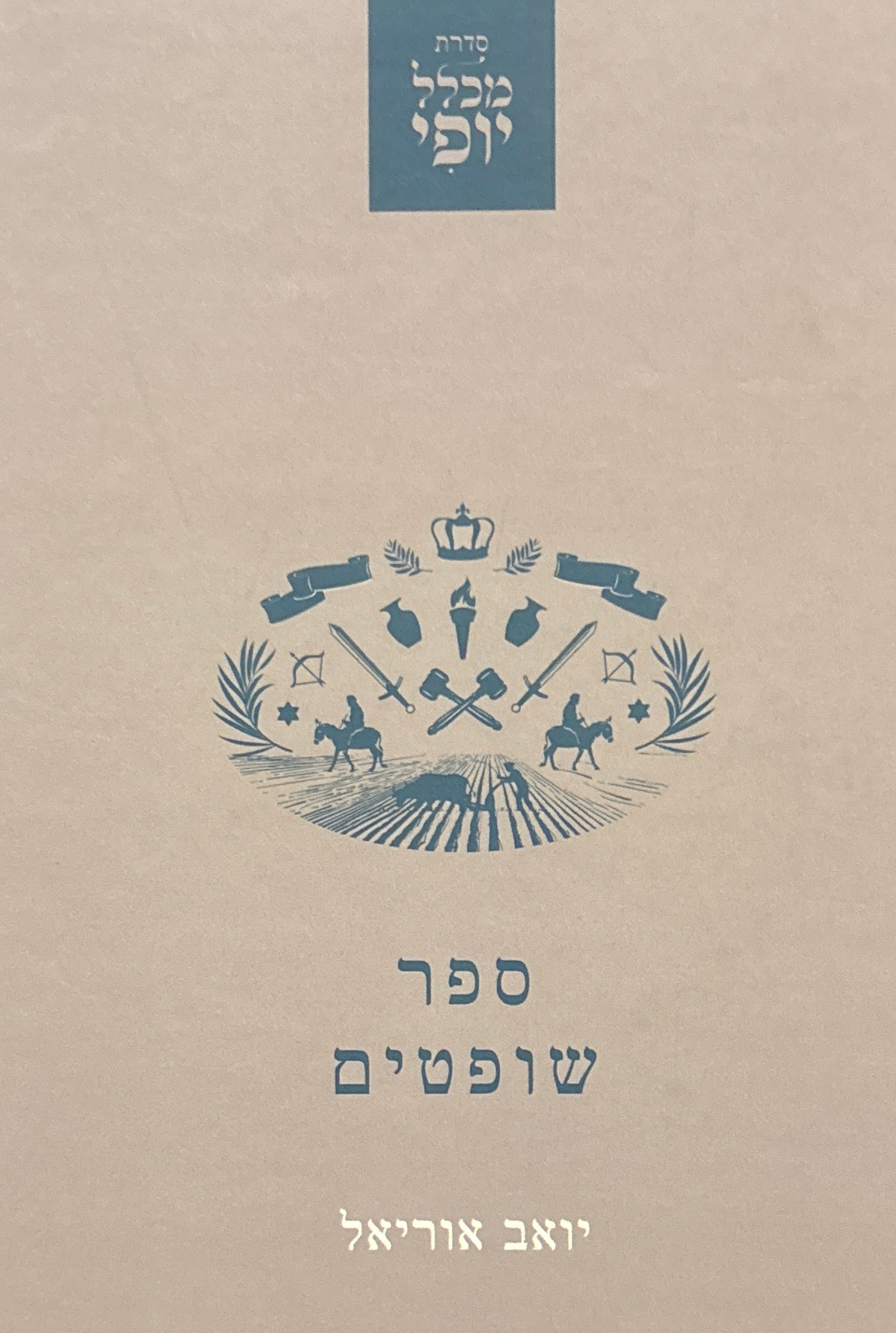 ספר שופטים / סדרת מכלל יופי