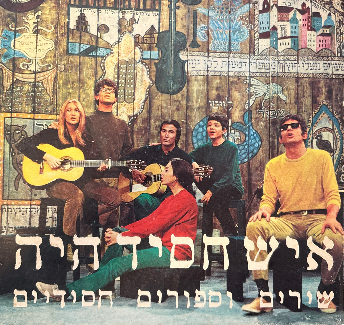 איש חסיד היה / שירים וספורים חסידיים