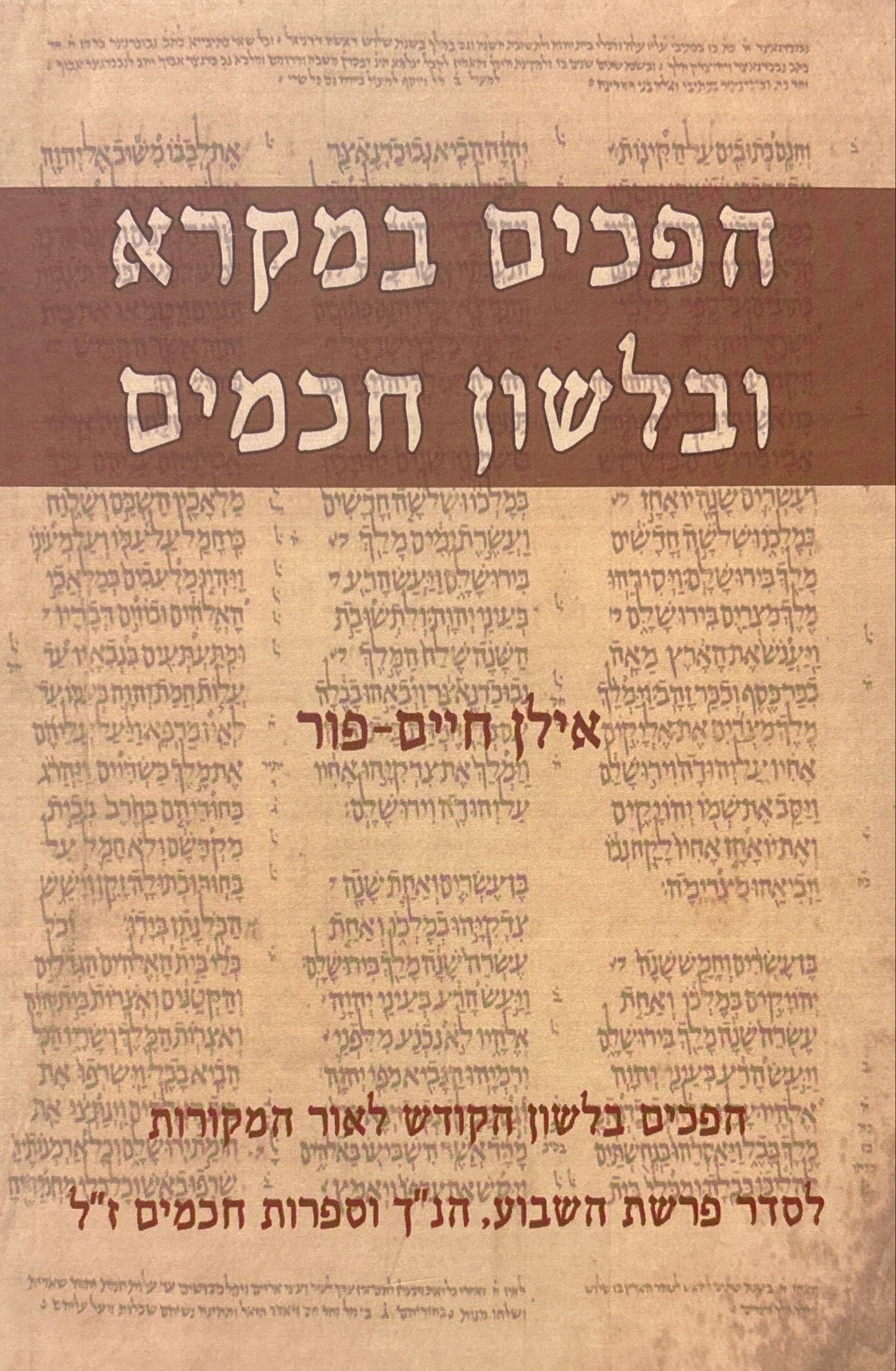הפכים במקרא ובלשון חכמים / הפכים בלשון הקודש לאור המקורות לסדר פרשת השבוע, הנ"ך וספרות חכמים ז"ל