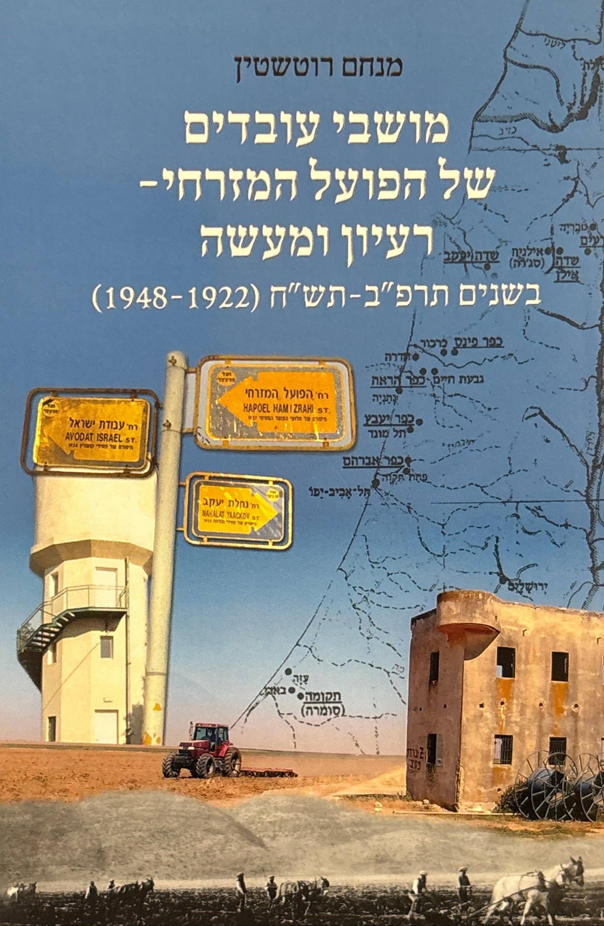 מושבי עובדים של הפועל המזרחי: רעיון ומעשה / תרפ"ב-תש"ח (1922-1948)