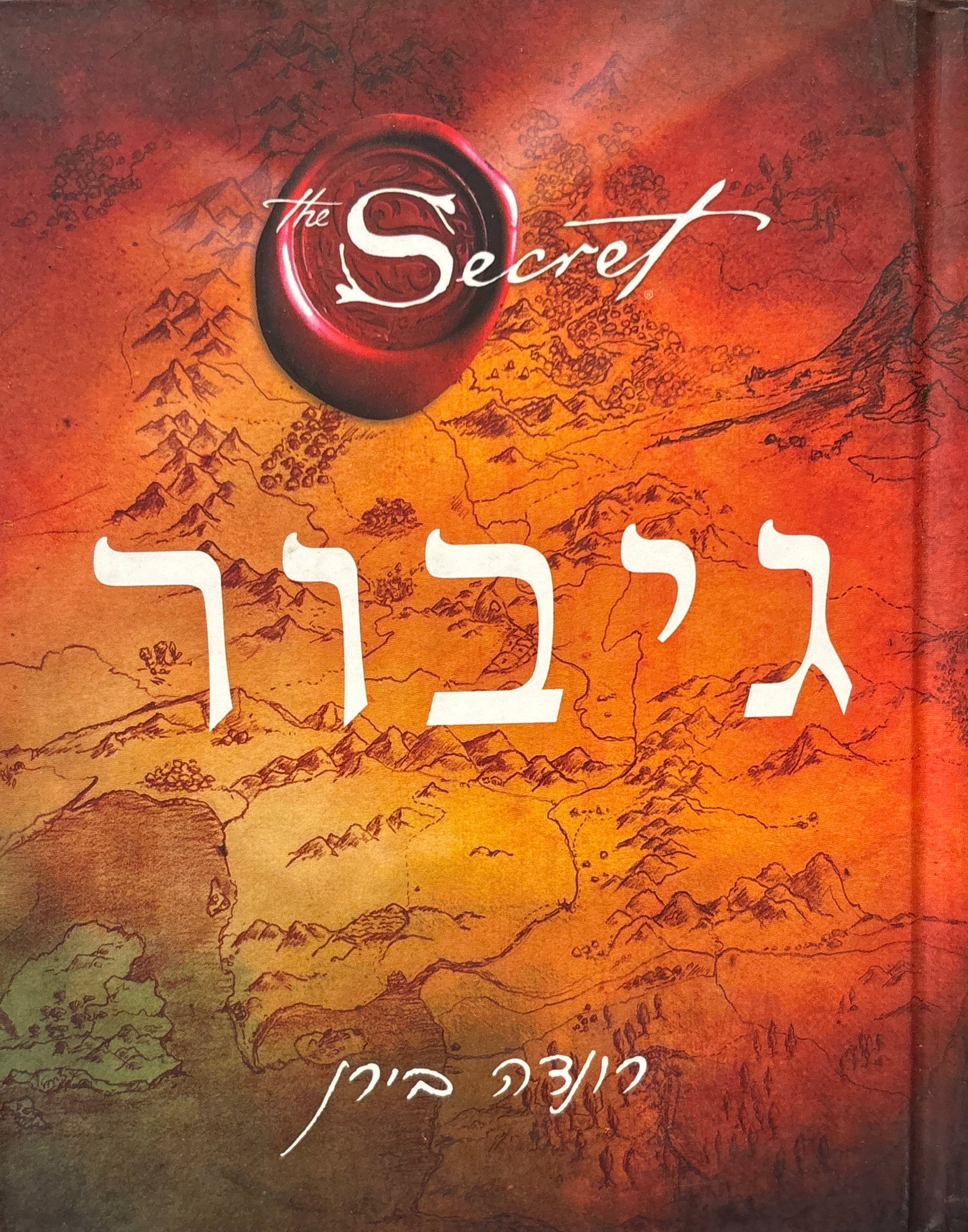 גיבור