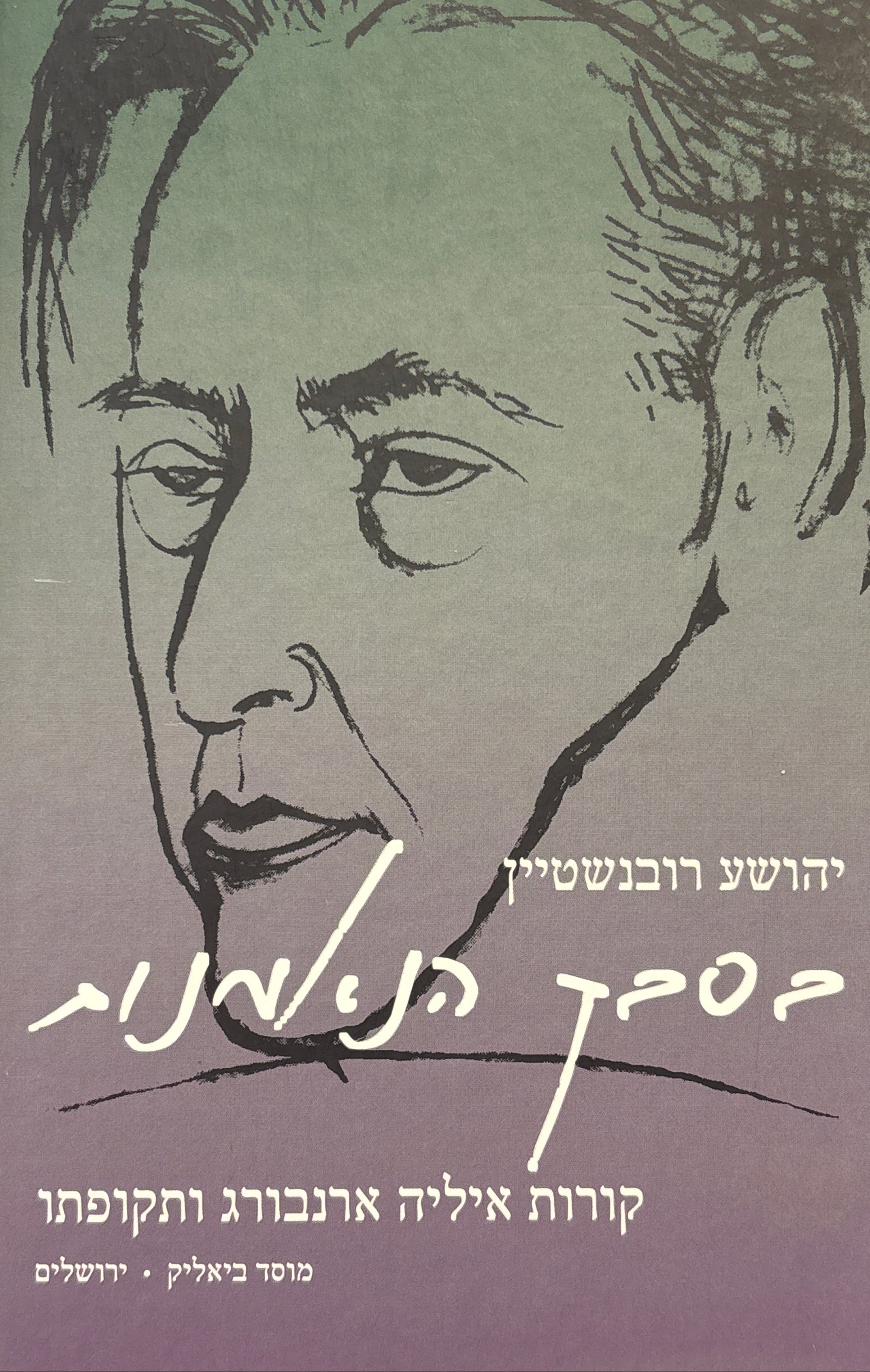 בסבך הנאמנות / קורות איליה ארנבורג ותקופתו