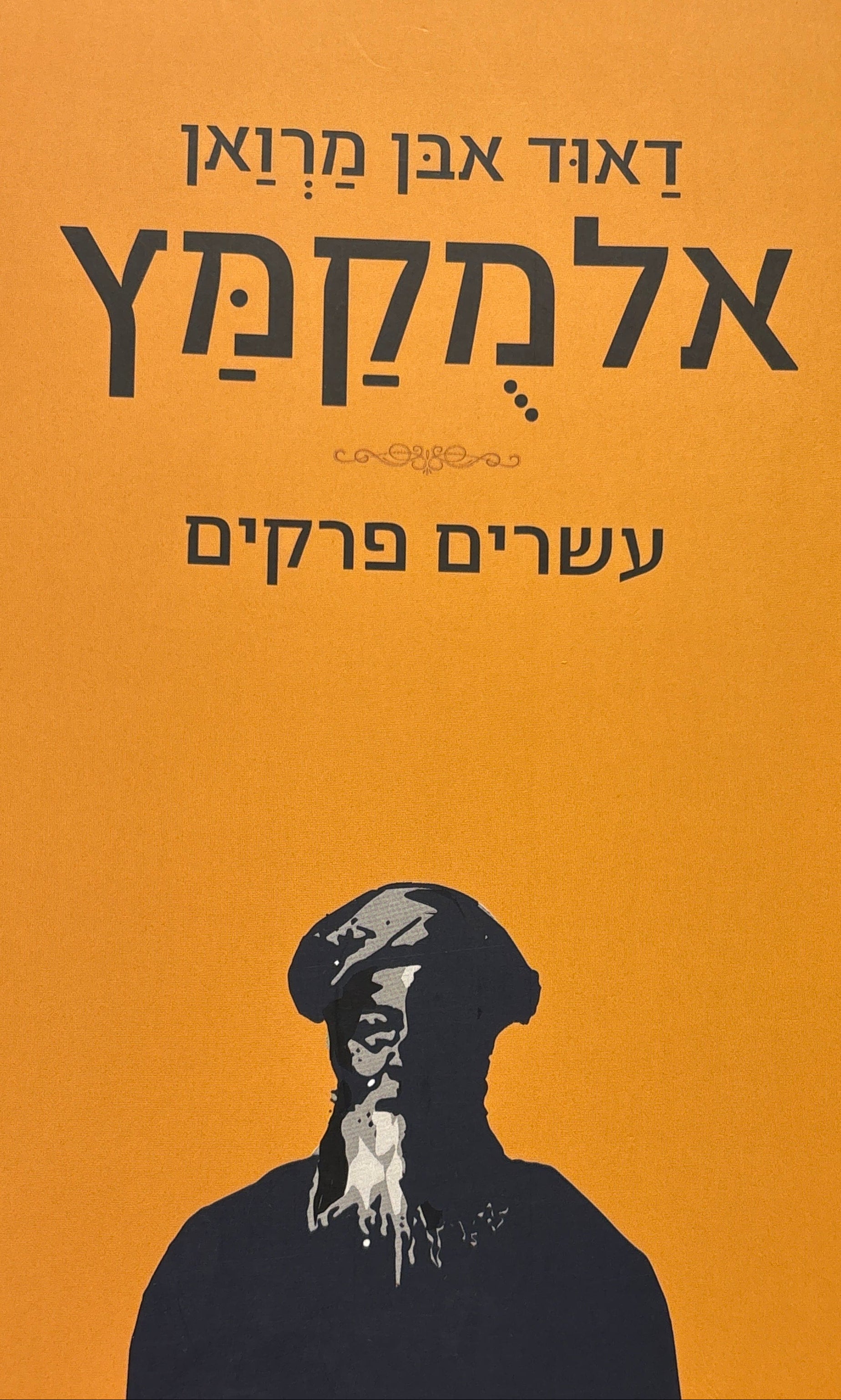 דאוד אבן מרואן אלמקמץ: עשרים פרקים / תרגום שרה סטרומזה