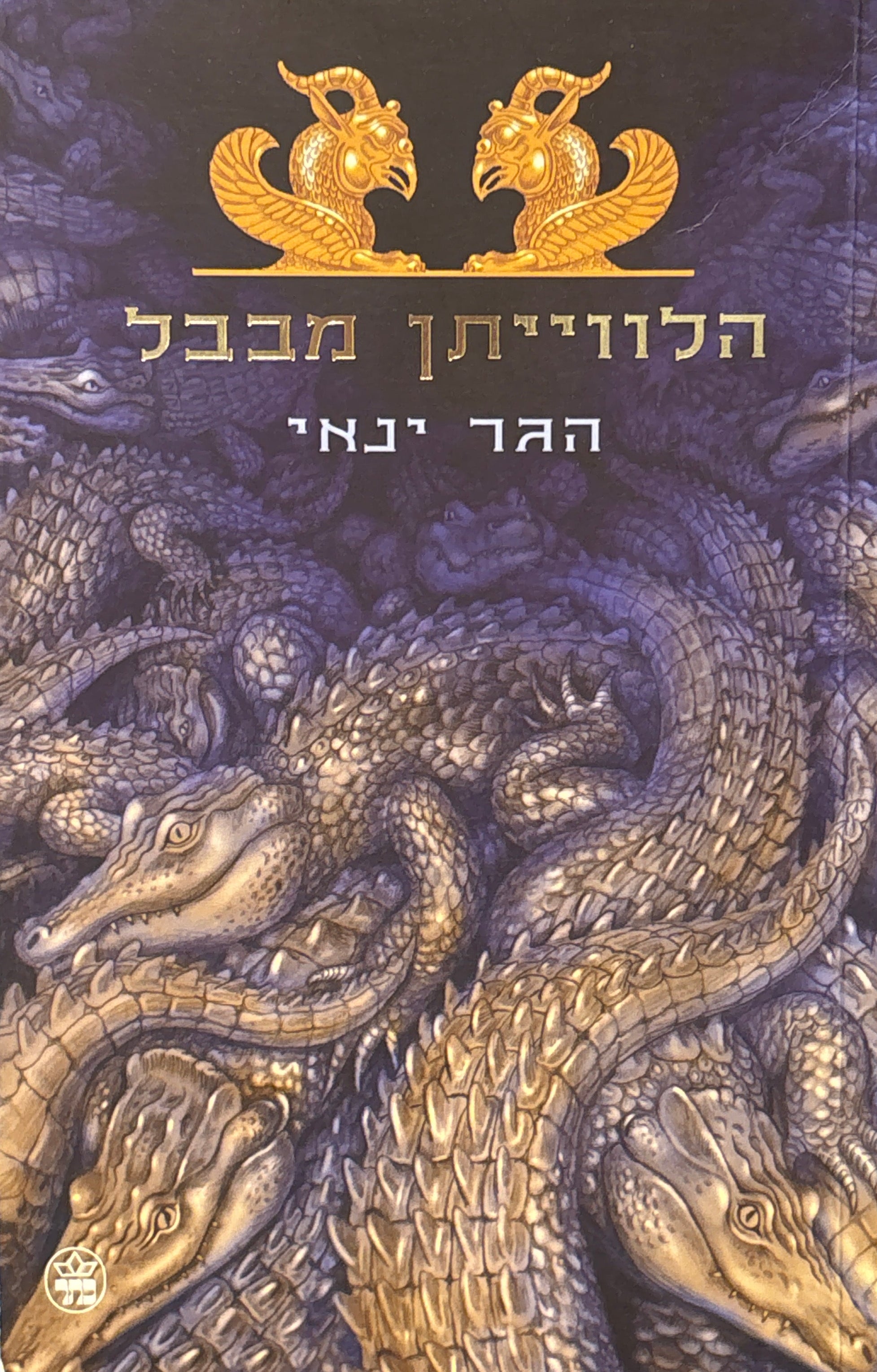 הלווייתן מבבל 1 : הלווייתן מבבל