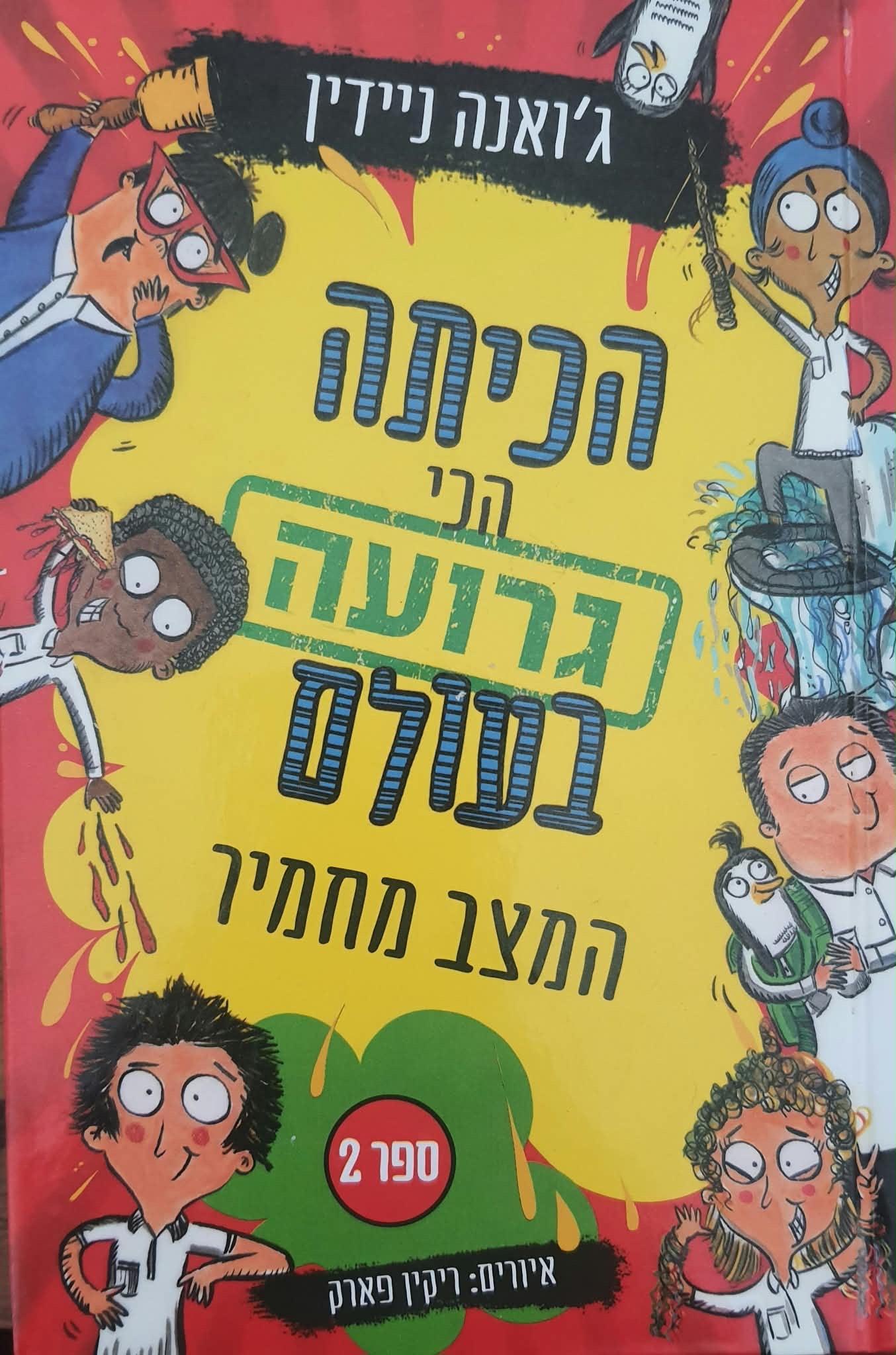 הכיתה הכי גרועה בעולם : 2