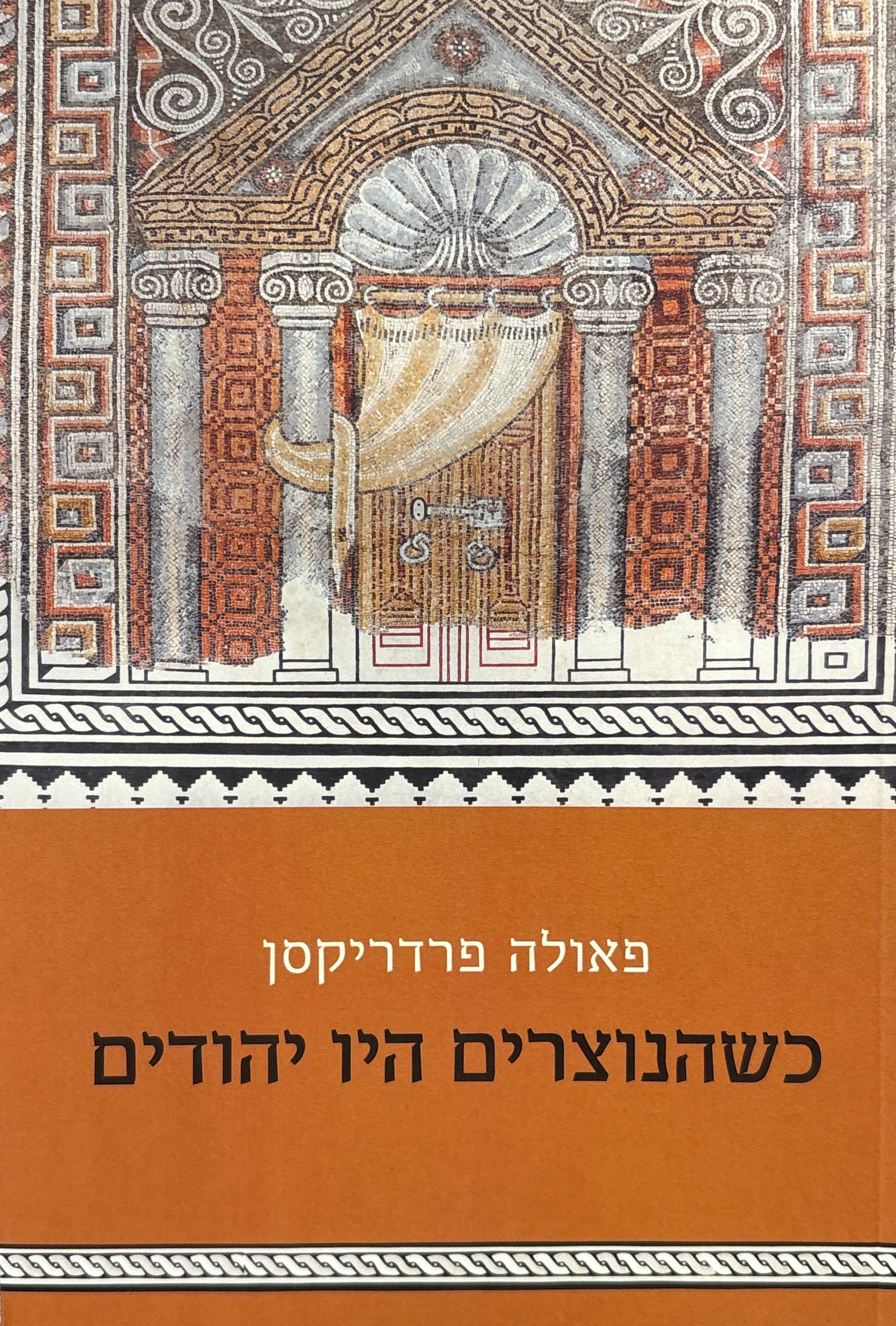 כשהנוצרים היו יהודים / הדור הראשון