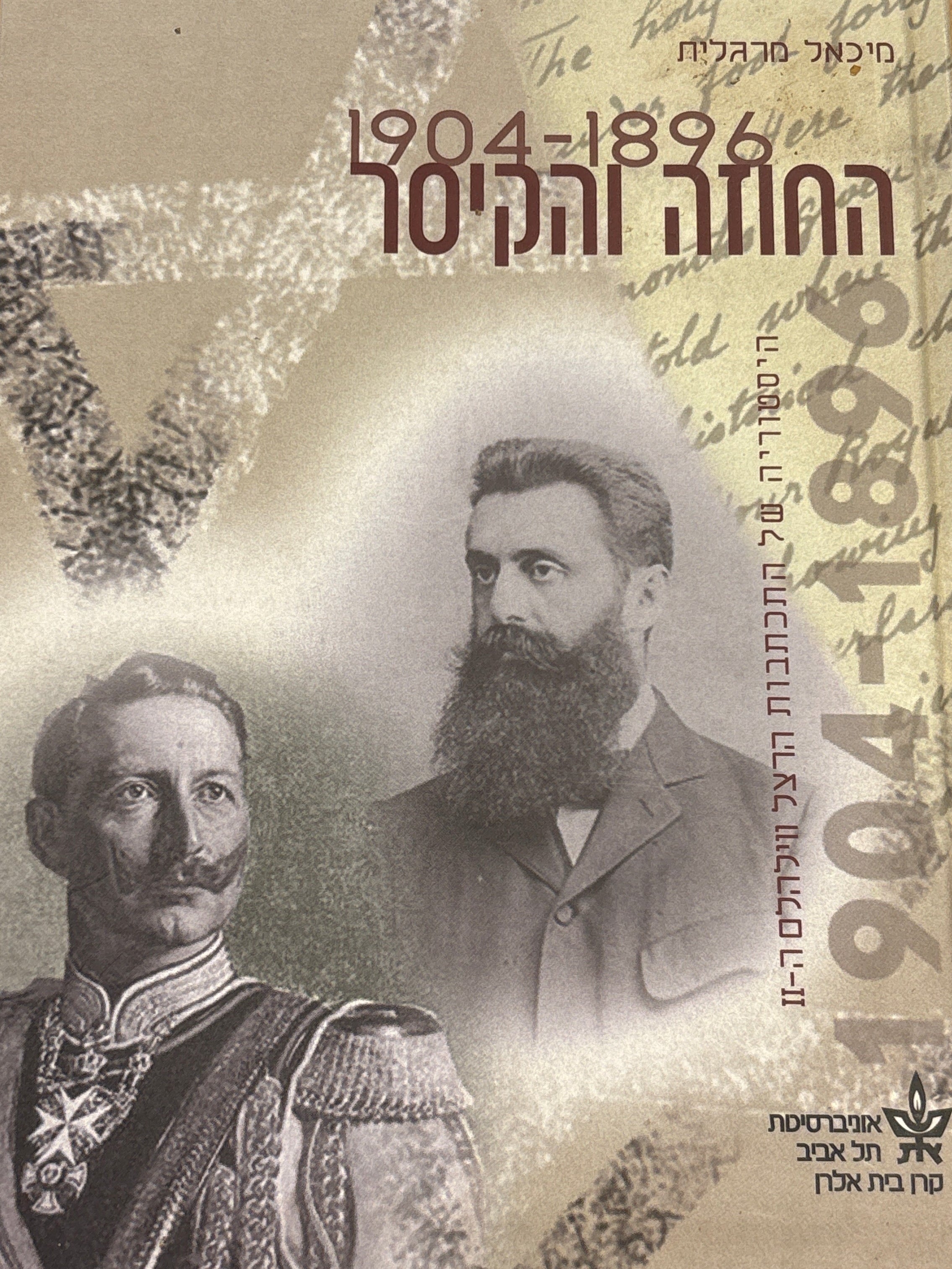 החוזה והקיסר / היסטוריה של התכתבות הרצל ווילהלם ה-II / 1896-1904