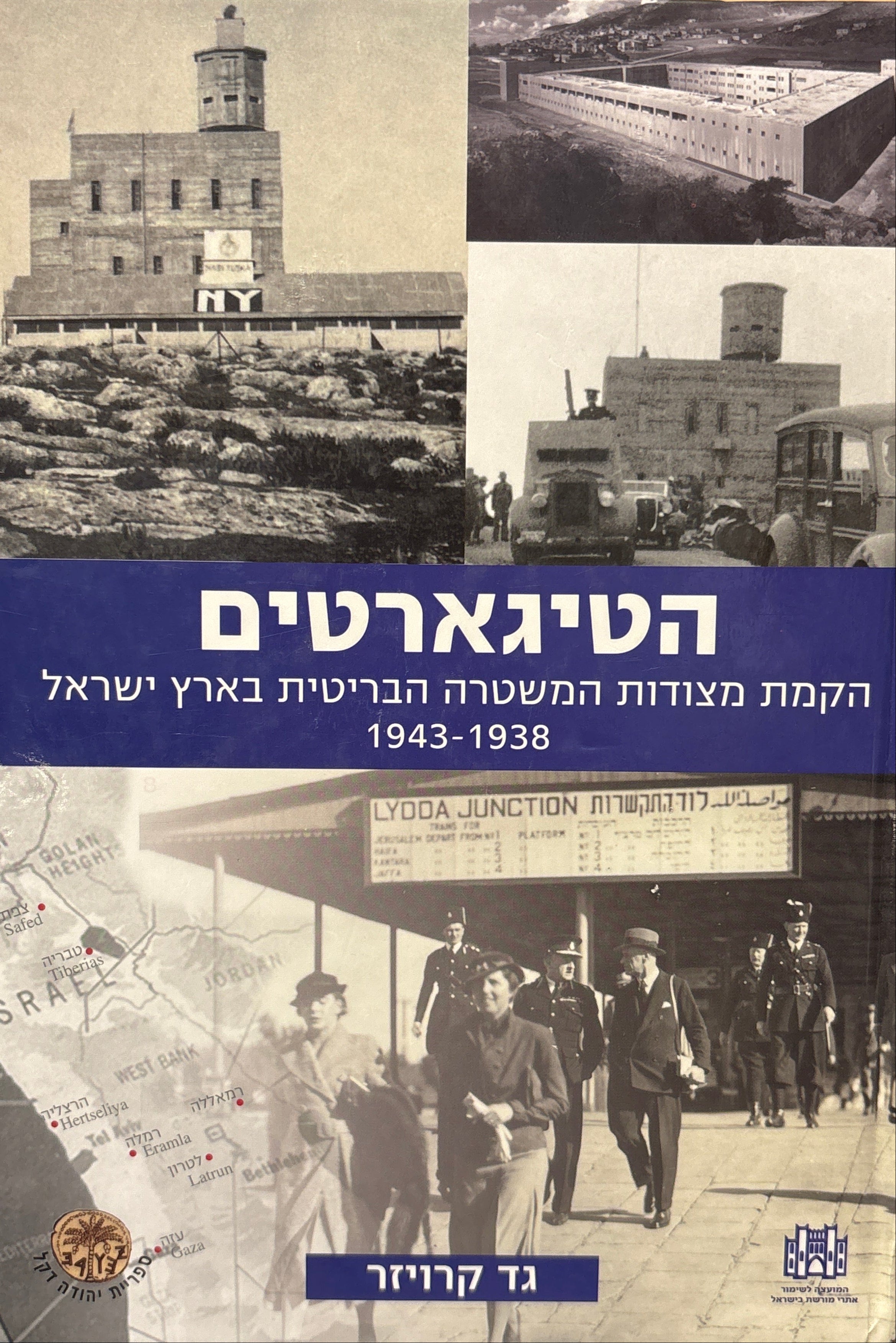 הטיגארטים / הקמת מצודות המשטרה הבריטית בארץ ישראל 1938-1943