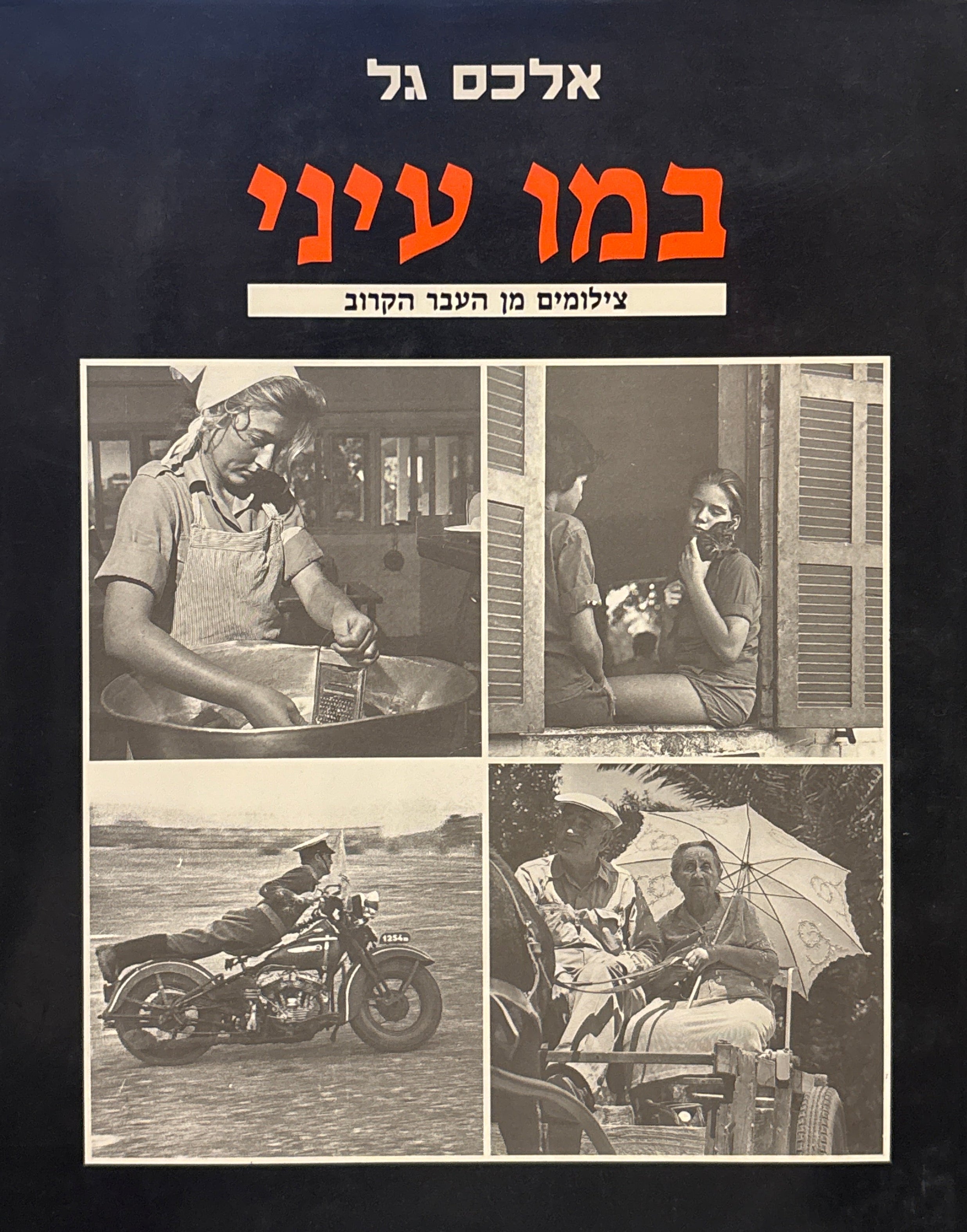 במו עיני / צילומים מן העבר הקרוב