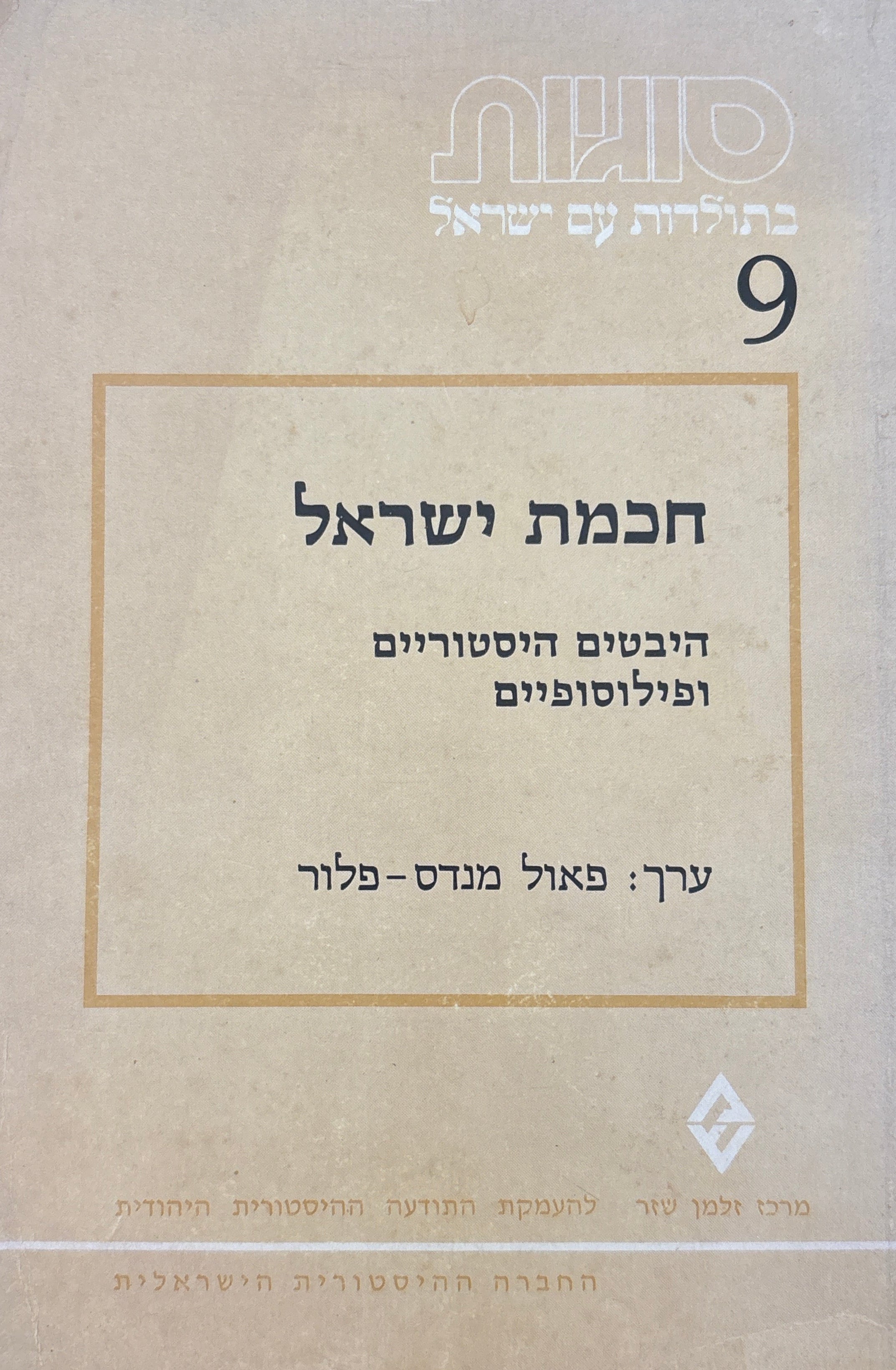 חכמת ישראל / היבטים היסטוריים ופילוסופיים