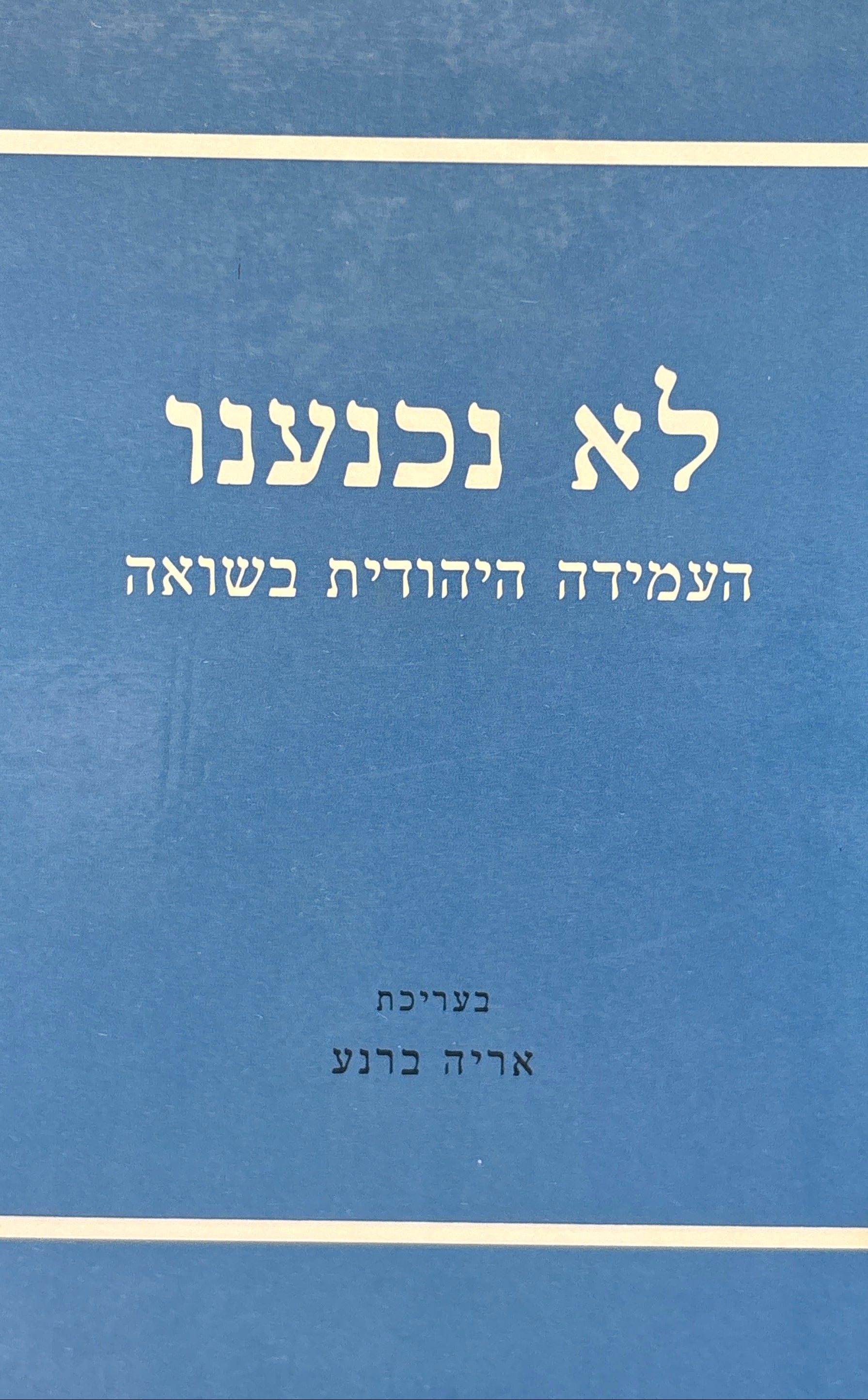 לא נכנענו / העמידה היהודית בשואה