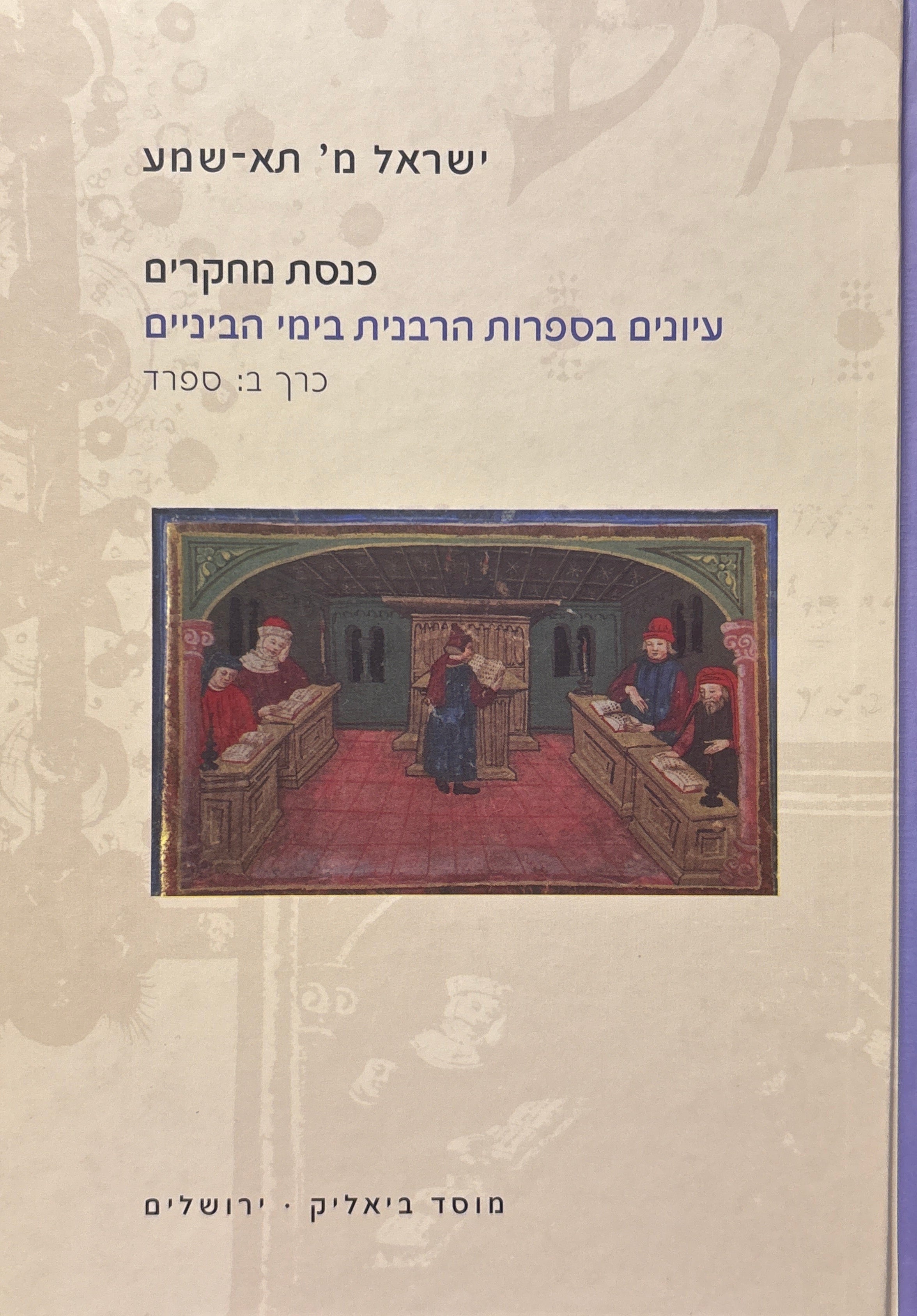 כנסת מחקרים: עיונים בספרות הרבנית בימי הביניים / כרך ב: ספרד